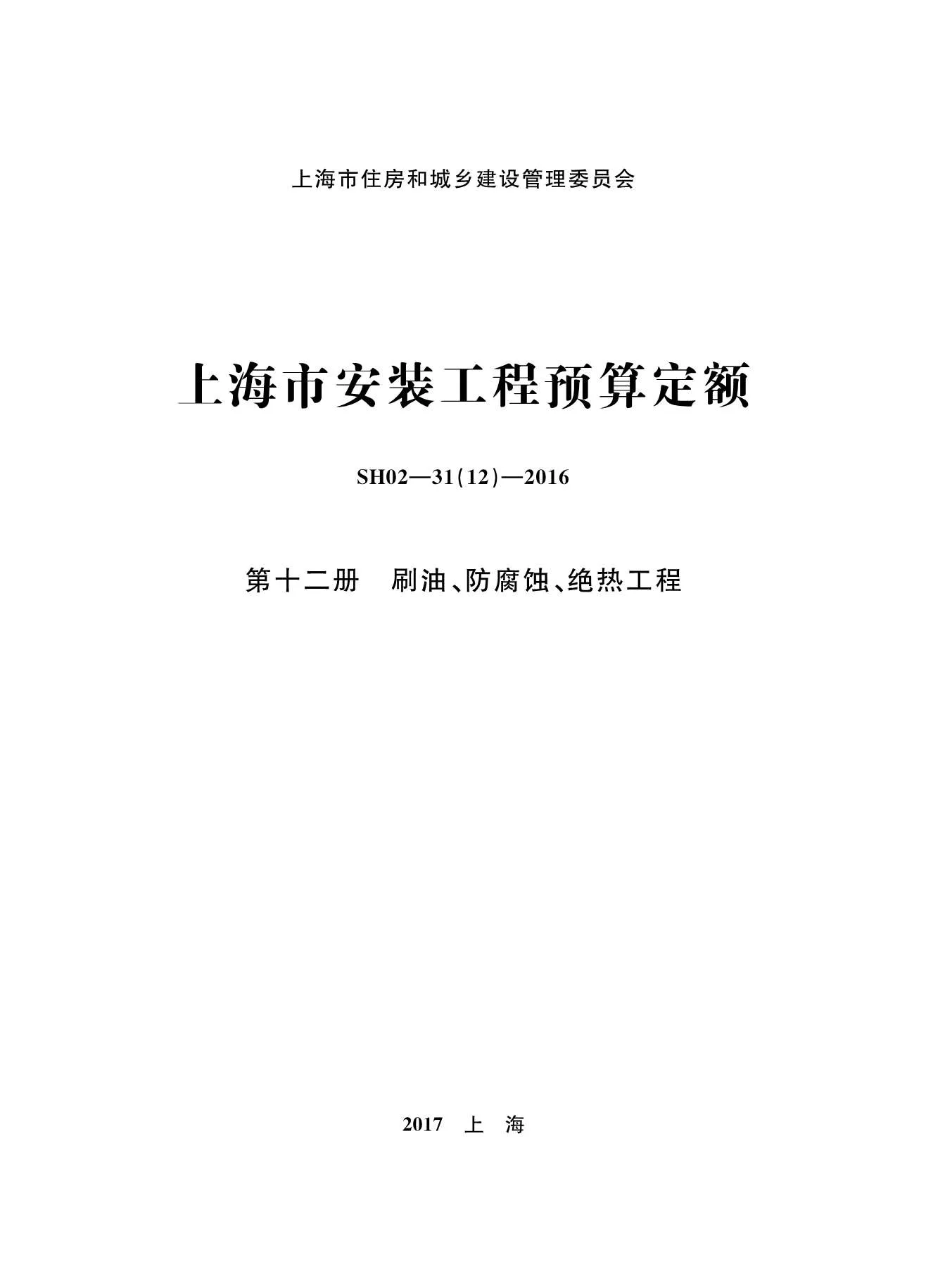 2016上海安装定额_第十二册_刷油_防腐蚀_绝热工程PDF封面