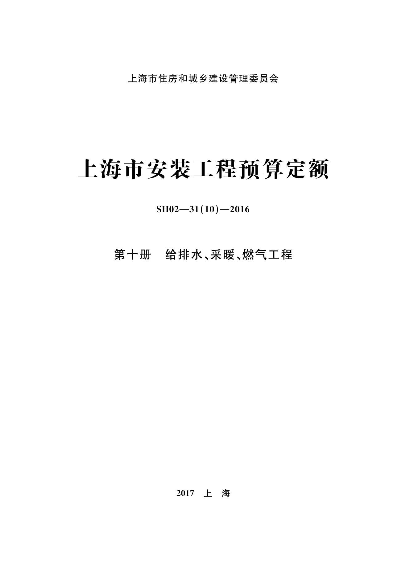 电子版2016上海安装定额_第十册_给排水_采暖_燃气工程