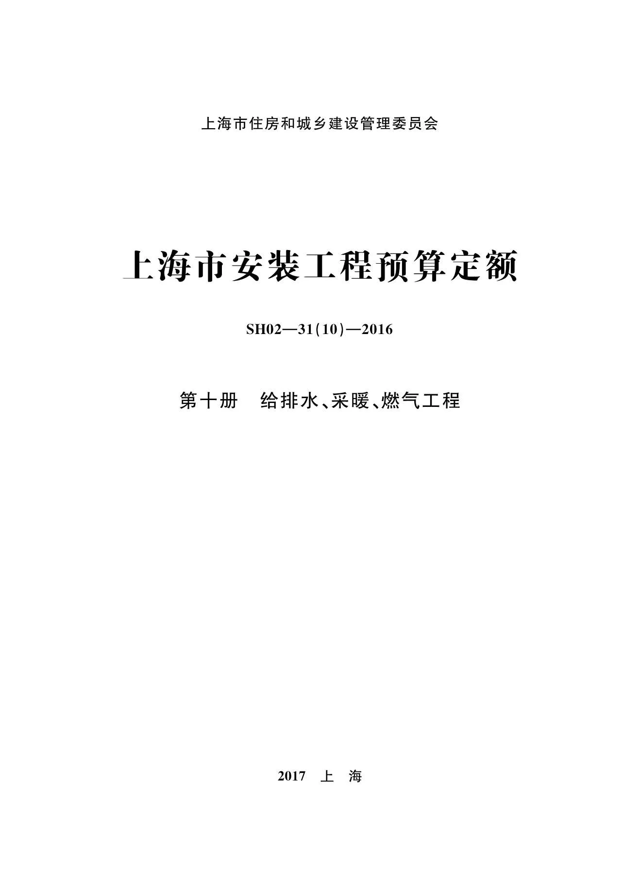 电子版2016上海安装定额_第十册_给排水_采暖_燃气工程封面