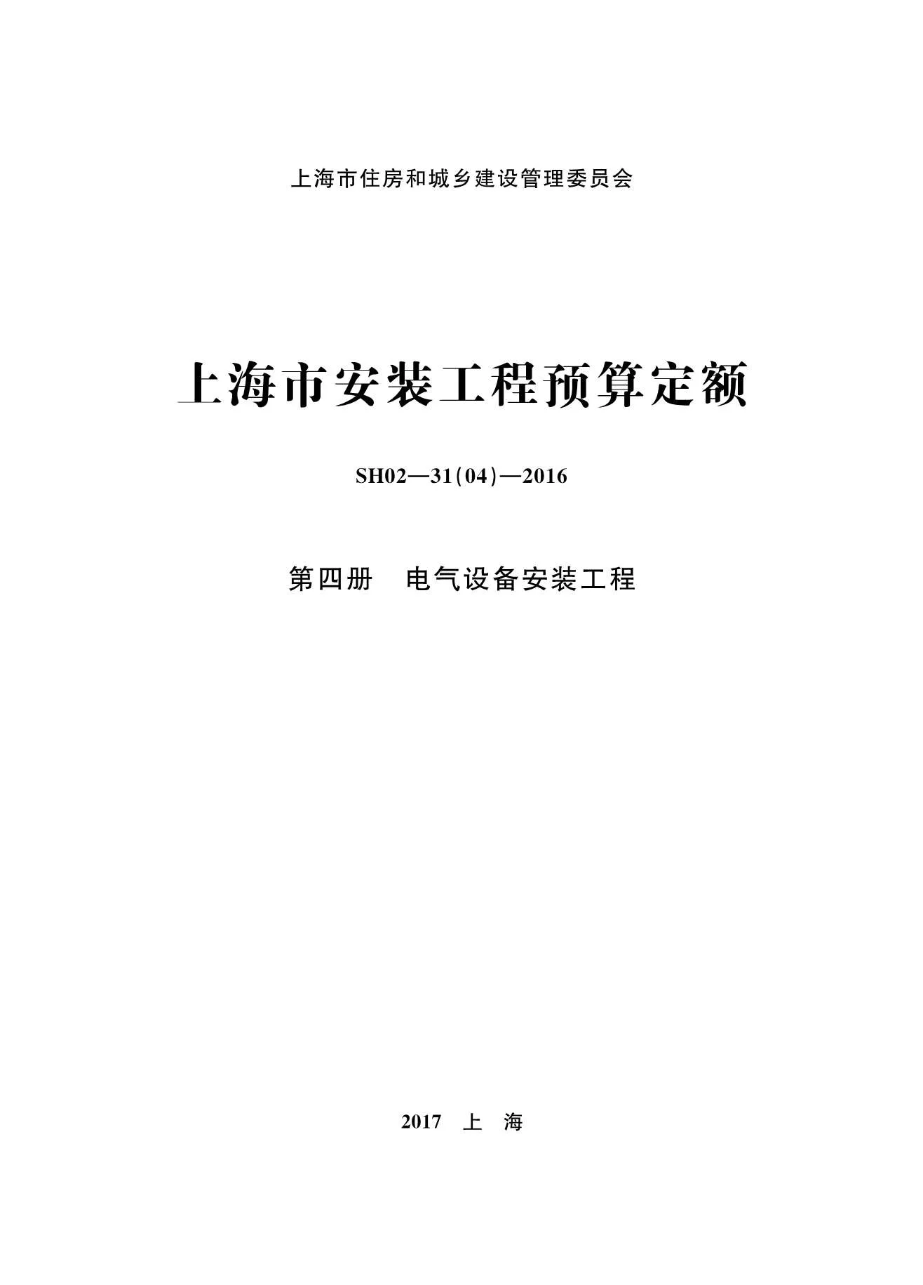 2016上海安装定额_第四册_电气设备安装工程PDF封面