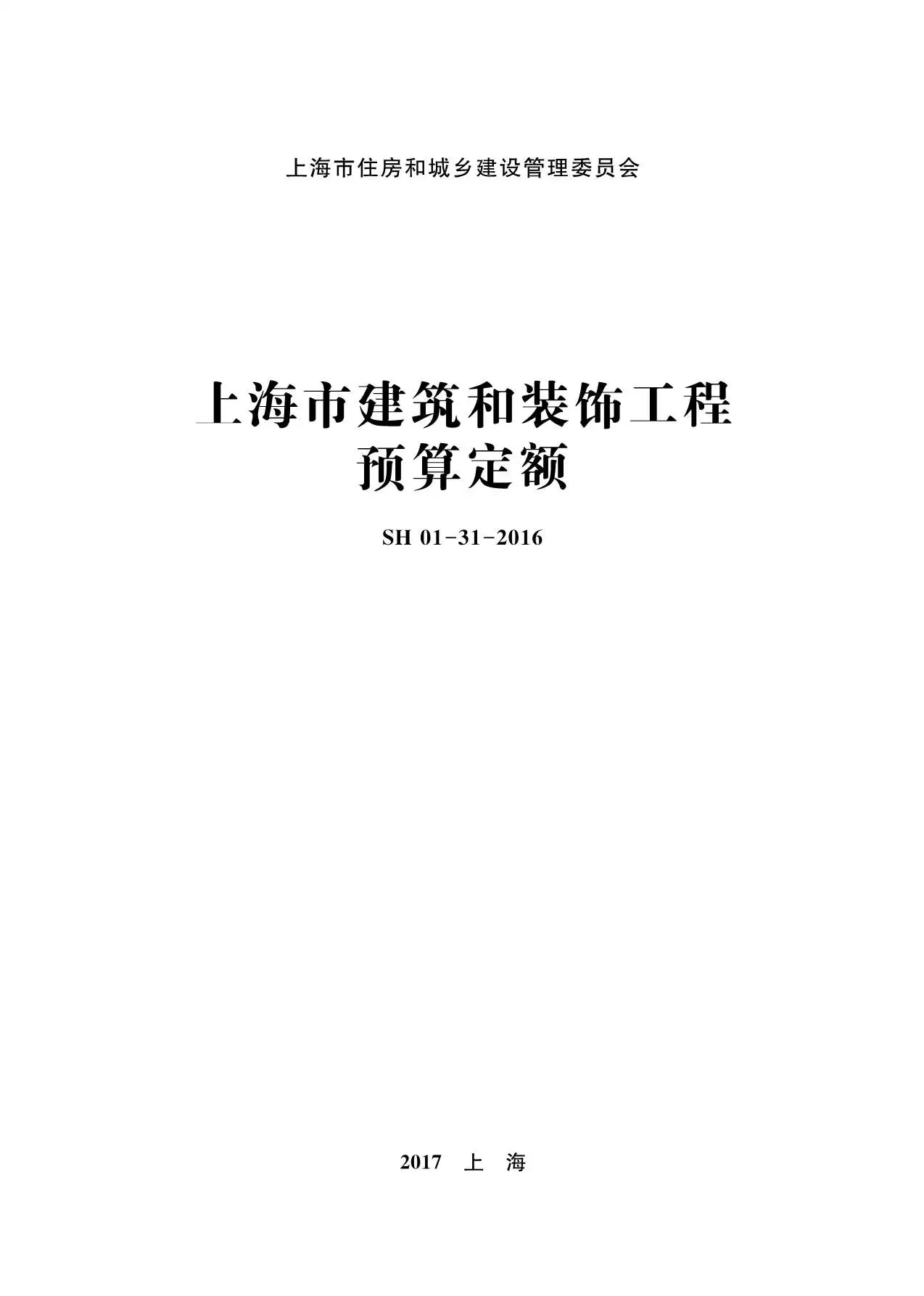 电子版2016上海市建筑和装饰工程预算定额