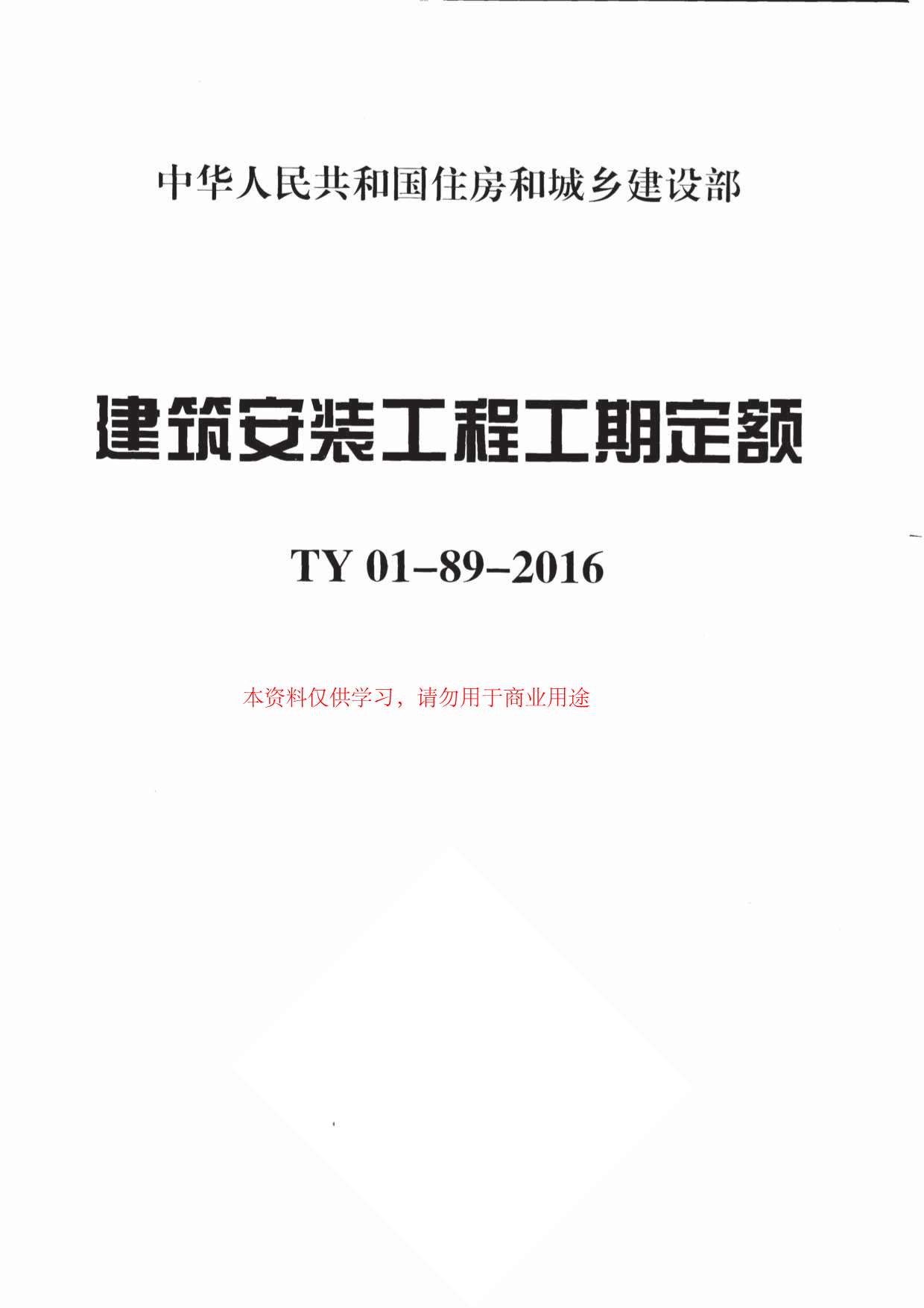 2016建筑安装工程工期定额PDF