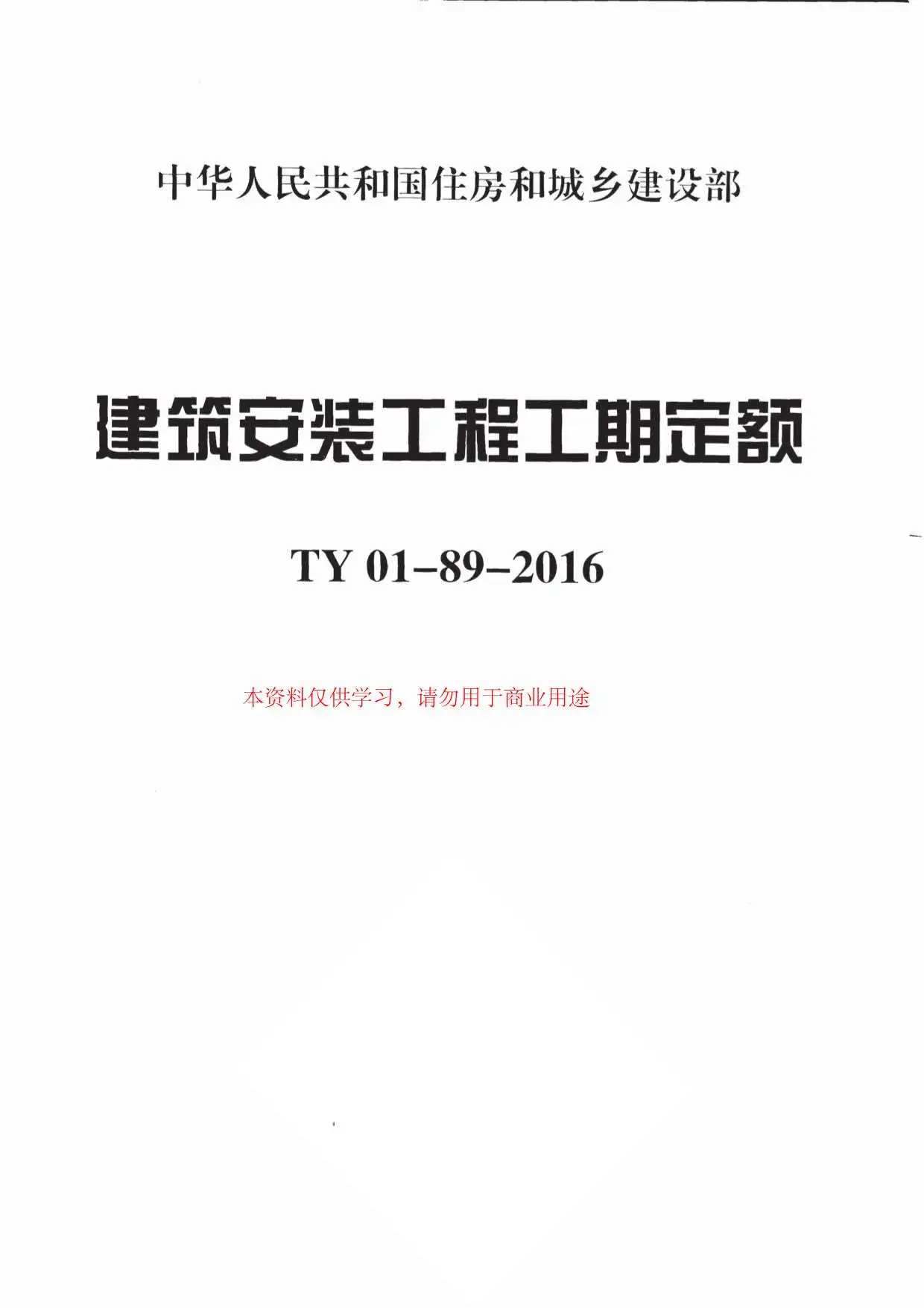 2016建筑安装工程工期定额PDF