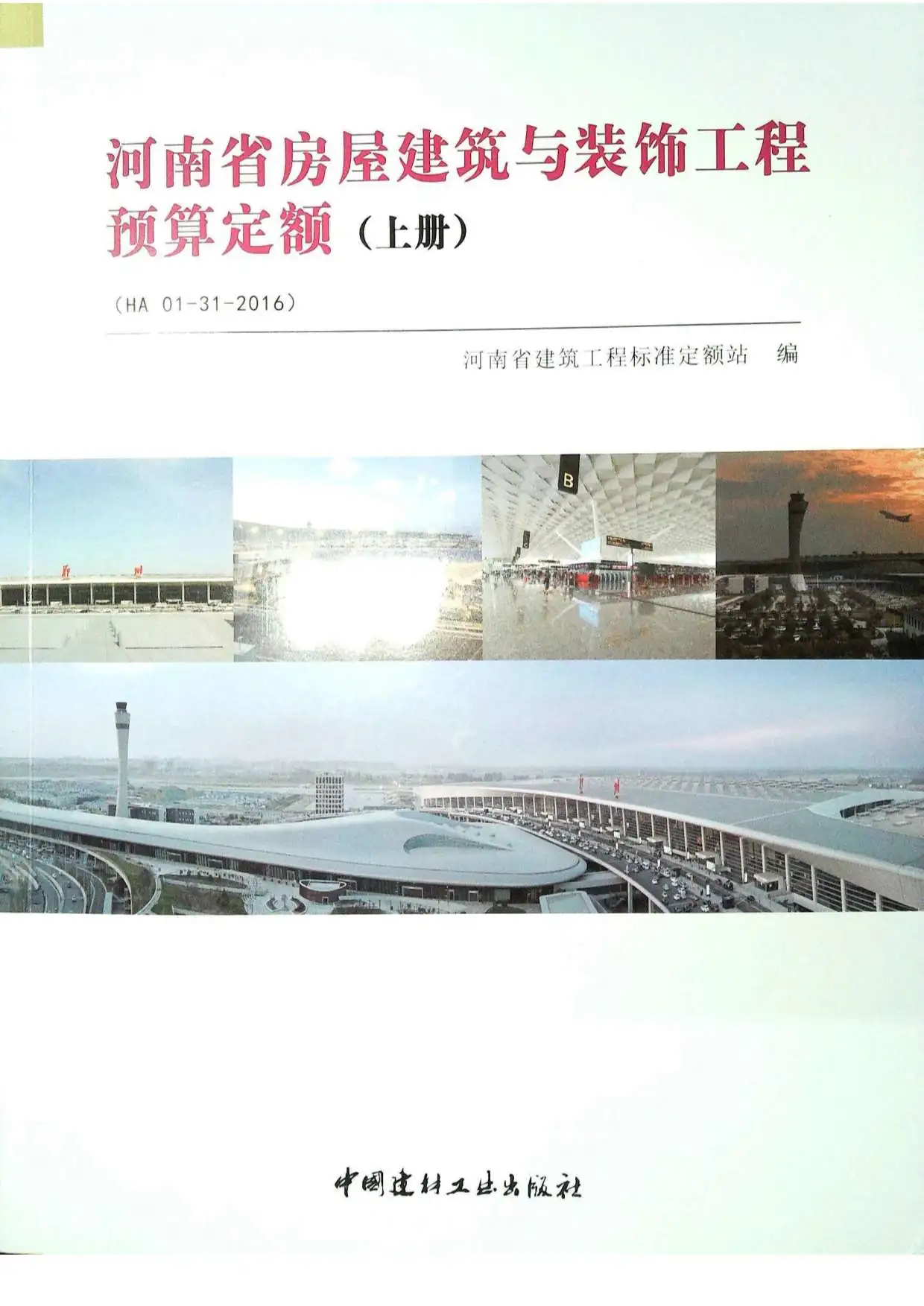 电子版2016河南房屋建筑与装饰工程预算定额_上册