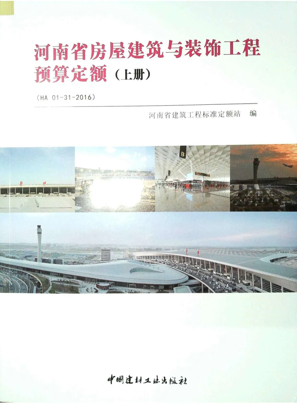 电子版2016河南房屋建筑与装饰工程预算定额_上册