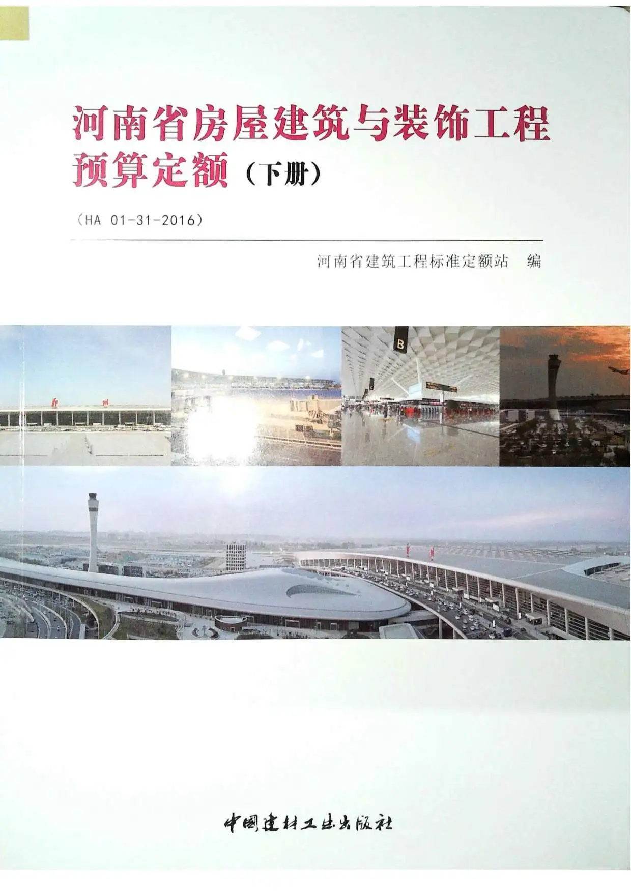 2016河南房屋建筑与装饰工程预算定额_下册PDF
