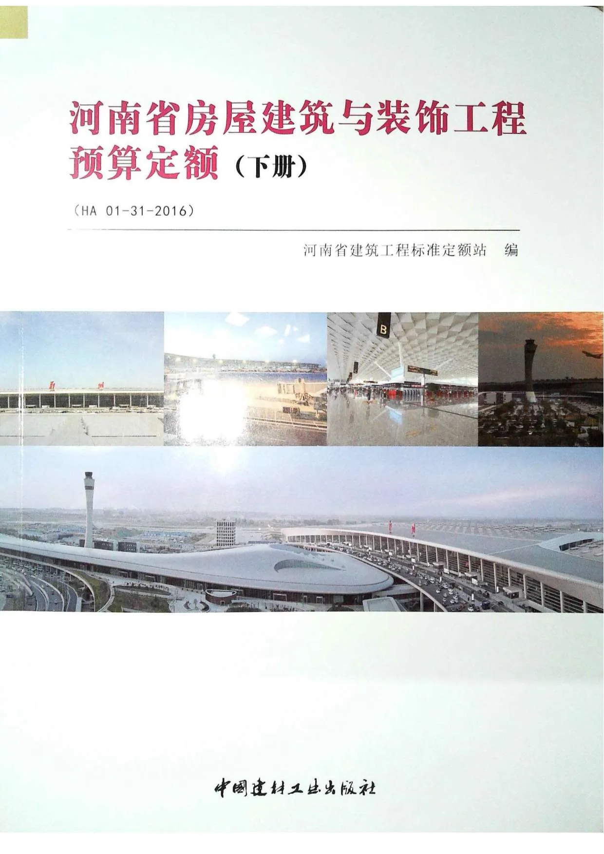 2016河南房屋建筑与装饰工程预算定额_下册PDF