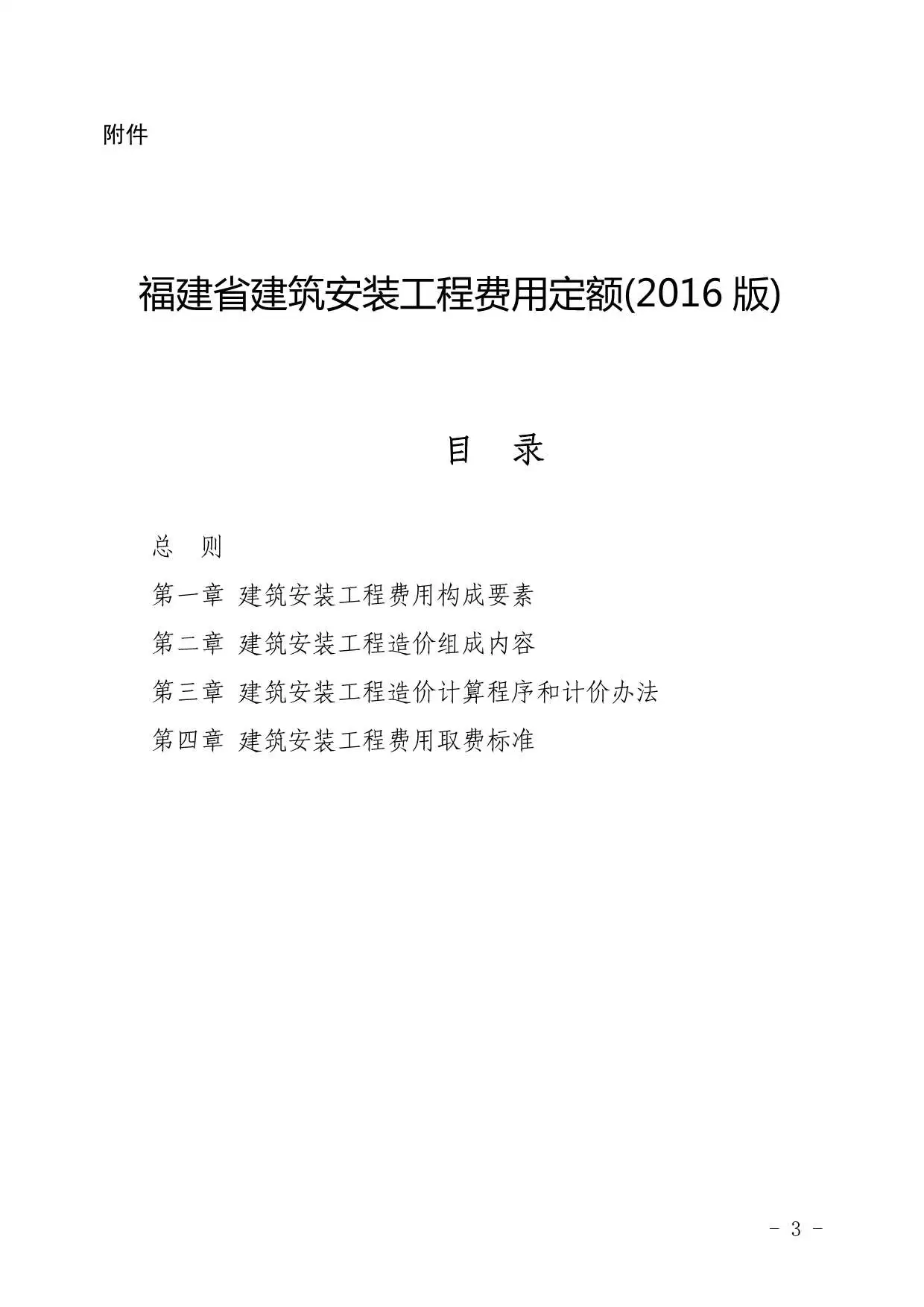 电子版2016福建省建筑安装工程费用定额