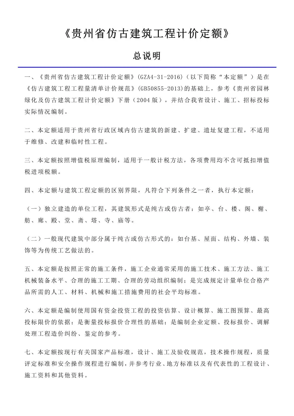 2016贵州仿古建筑工程计价定额_定额说明PDF
