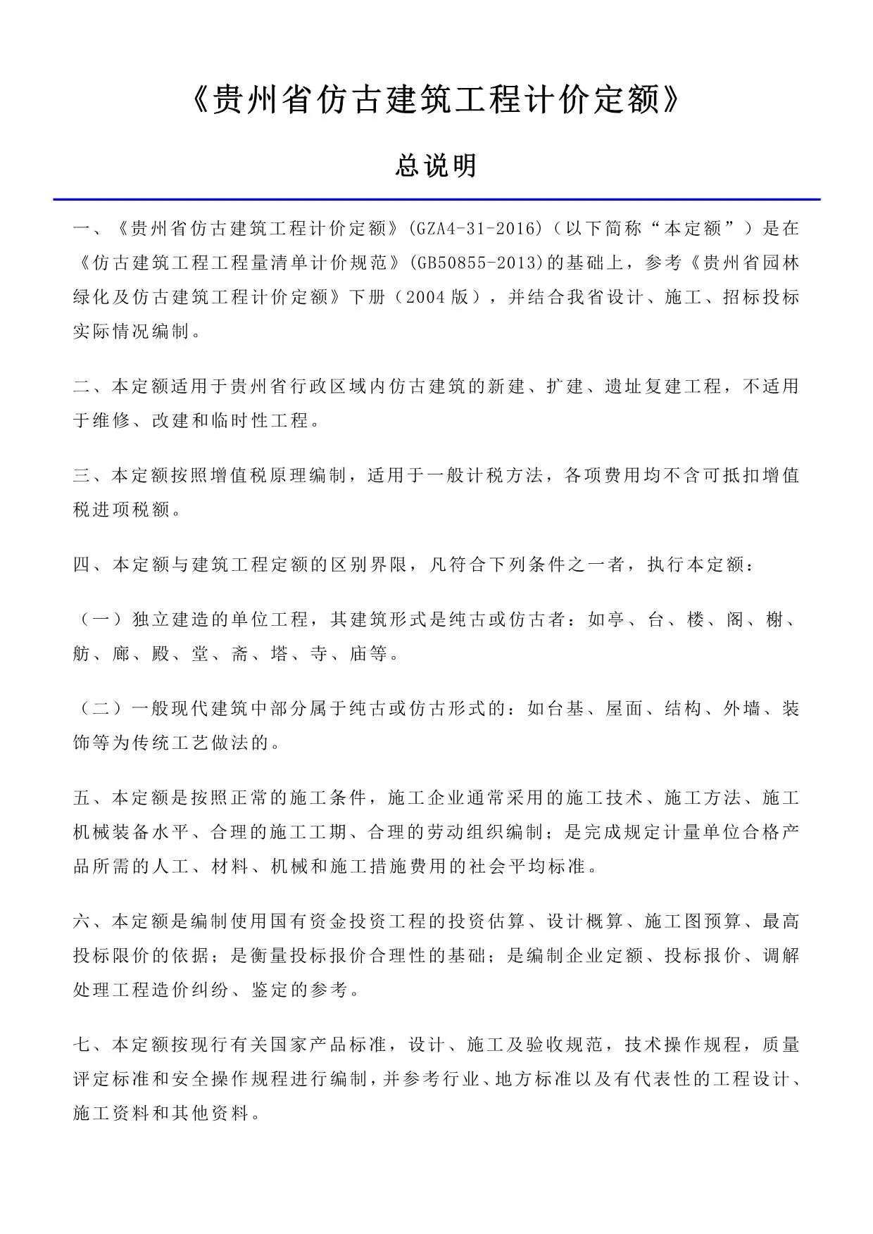 2016贵州仿古建筑工程计价定额_定额说明PDF