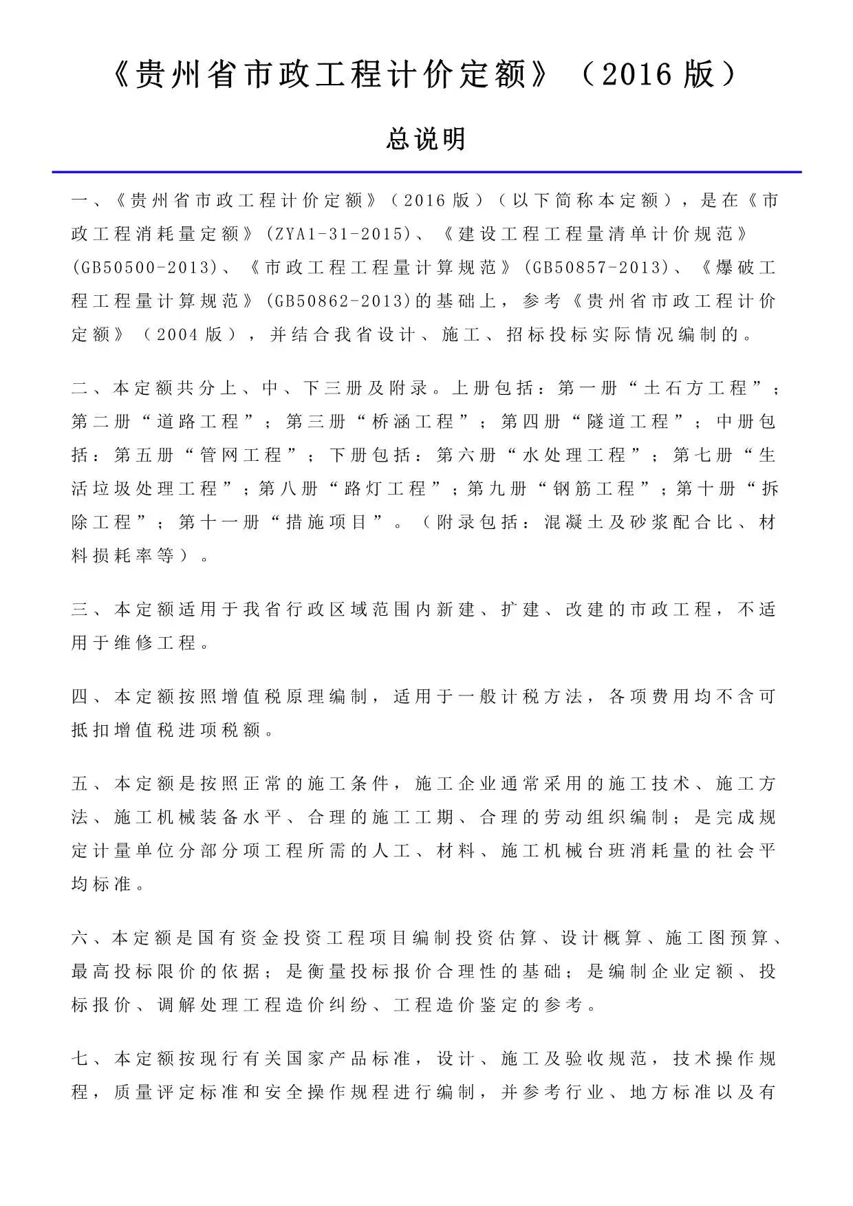 2016贵州市政工程计价定额_说明及计算规则PDF