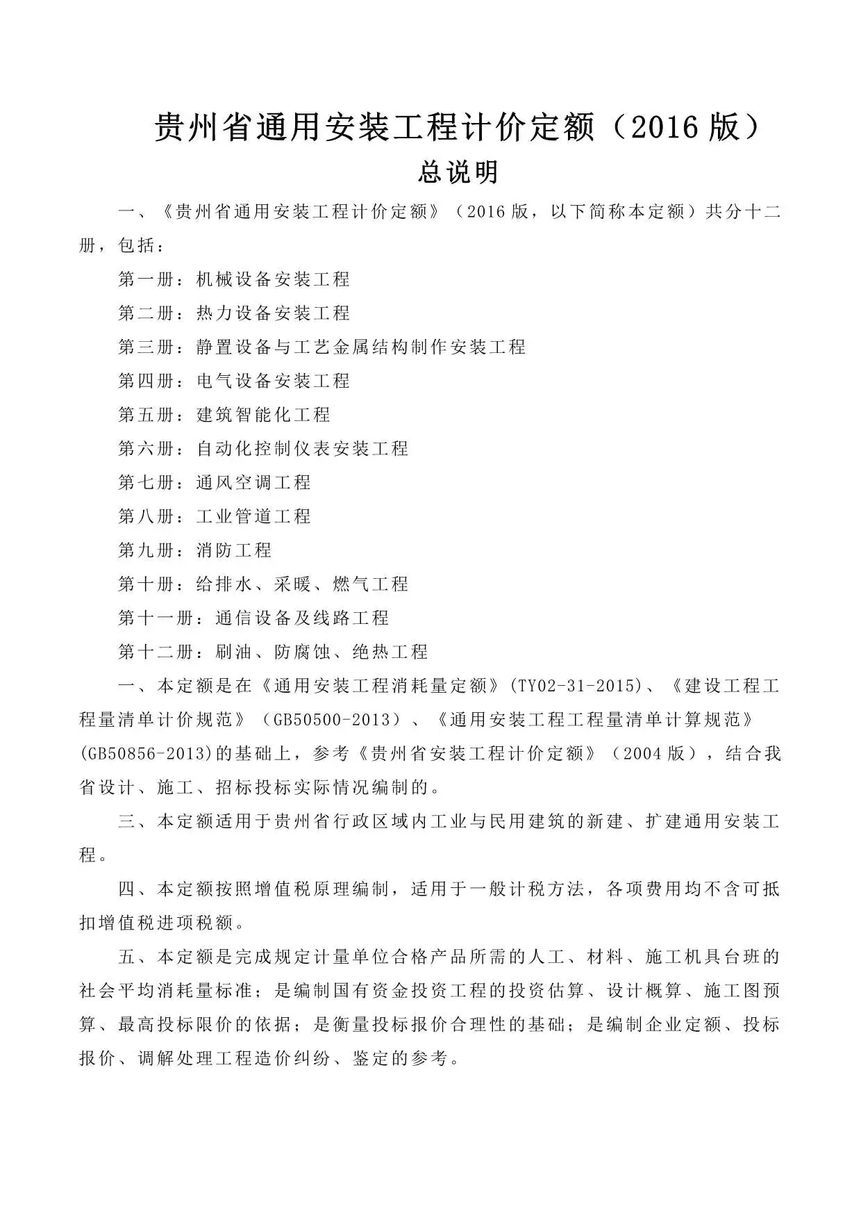 2016贵州通用安装工程计价定额PDF
