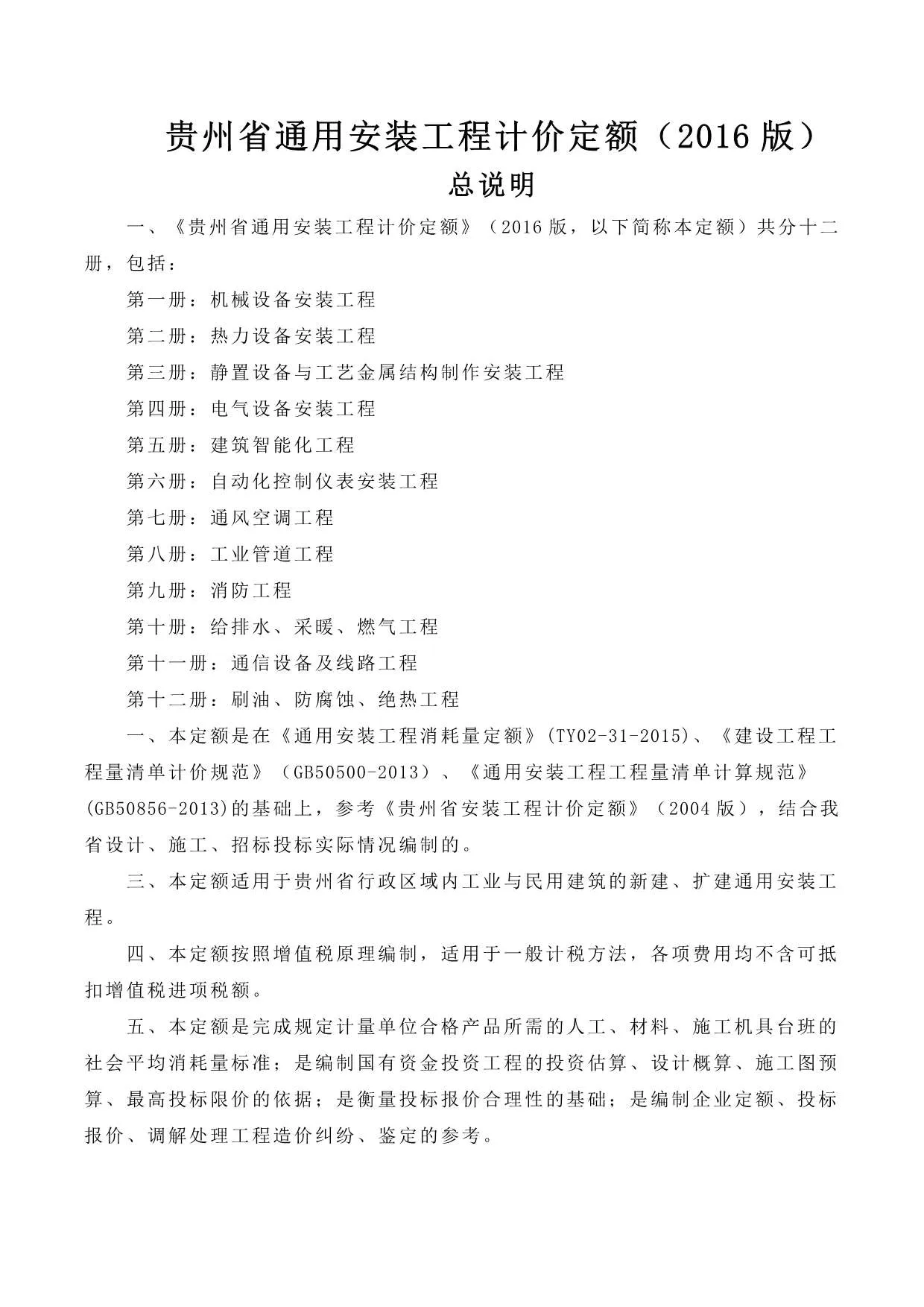 2016贵州通用安装工程计价定额PDF