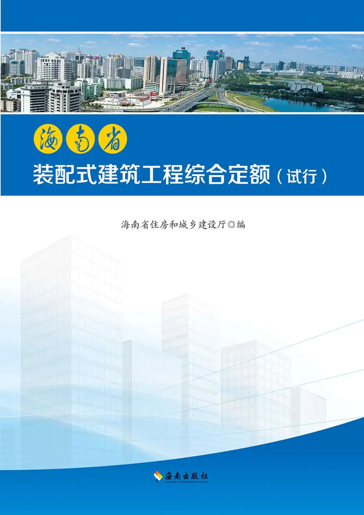 电子版2017《海南省装配式建筑工程综合定额》