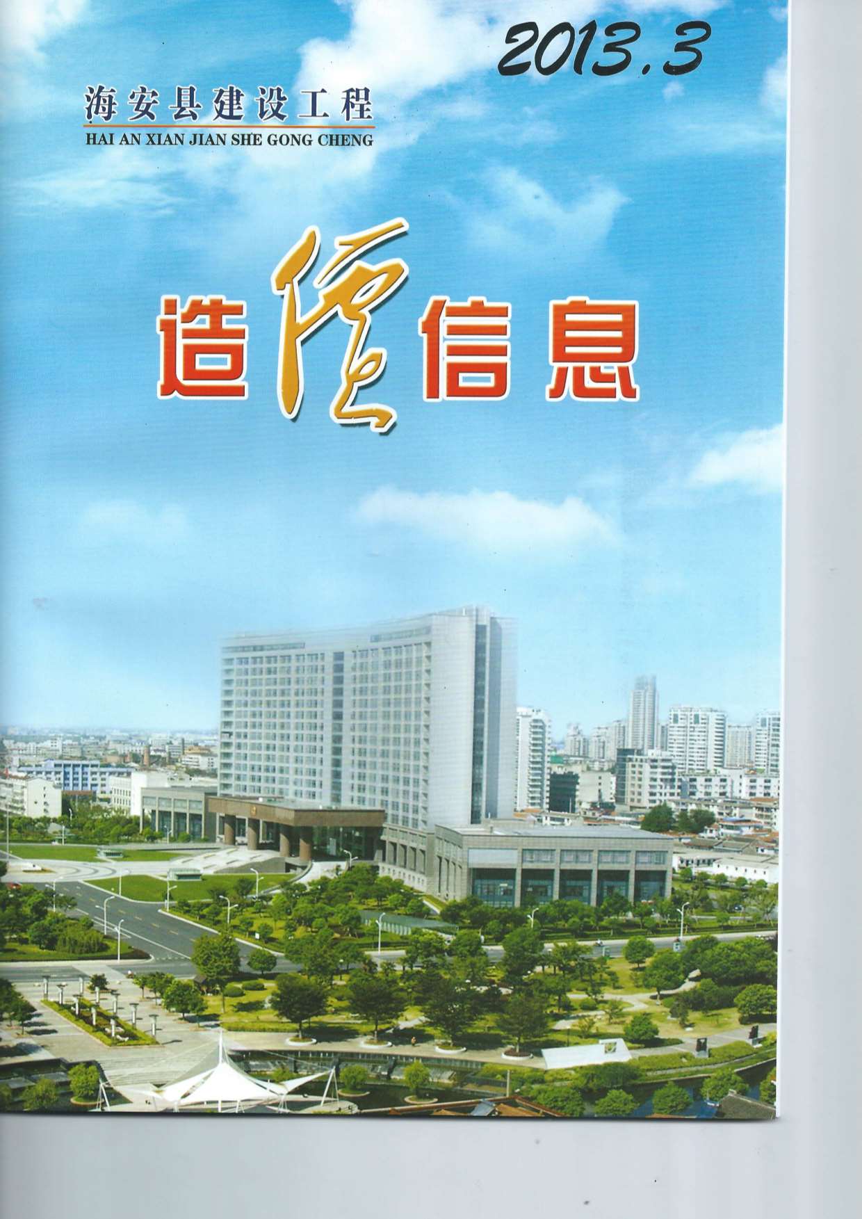 海安市2013年第3期信息价封面