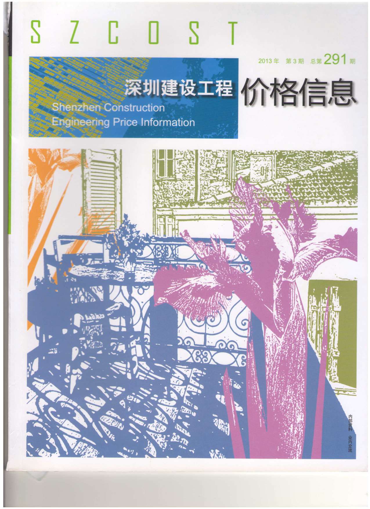 深圳市2013年第3期信息价封面