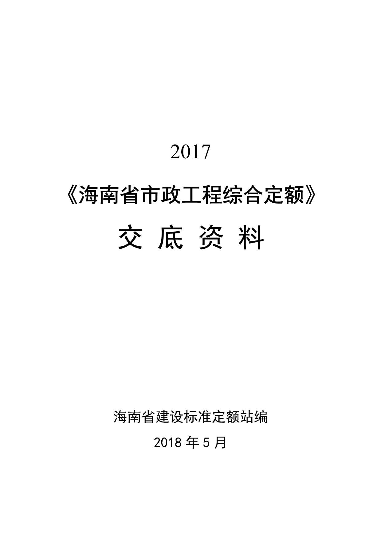 电子版2017市政工程定额交底资料