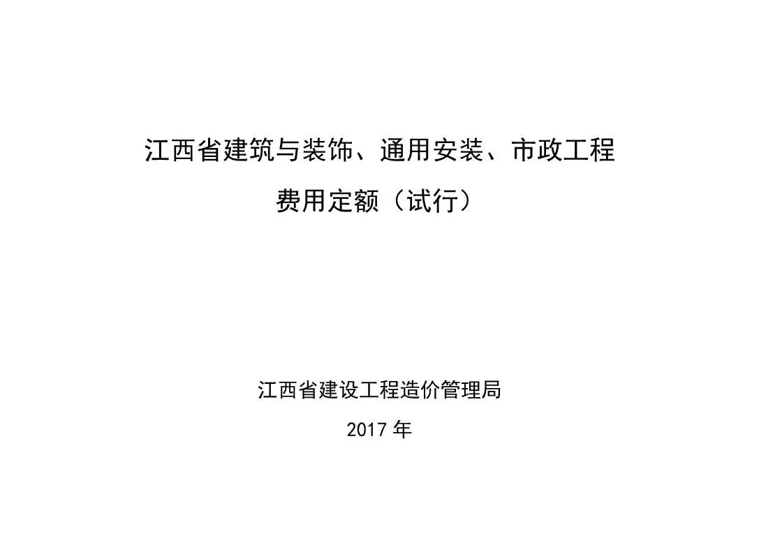 2017江西省建筑与装饰、通用安装、市政工程费用定额PDF