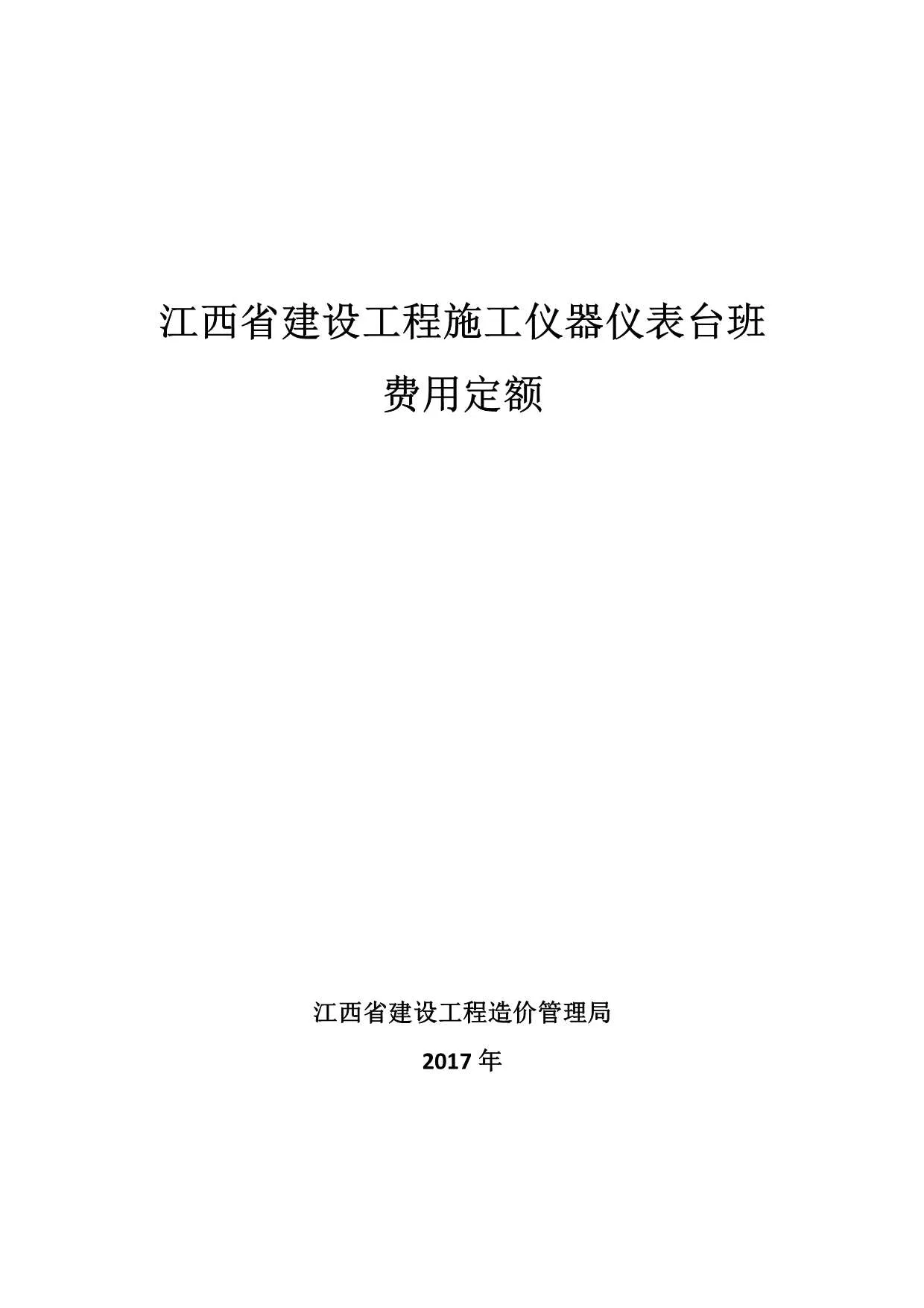 电子版2017江西省建设工程施工仪器仪表台班费用定额