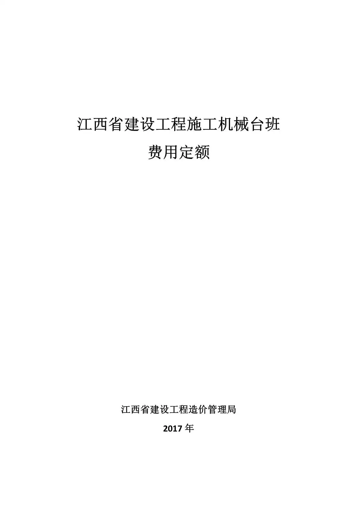 2017江西省建设工程施工机械台班费用定额PDF