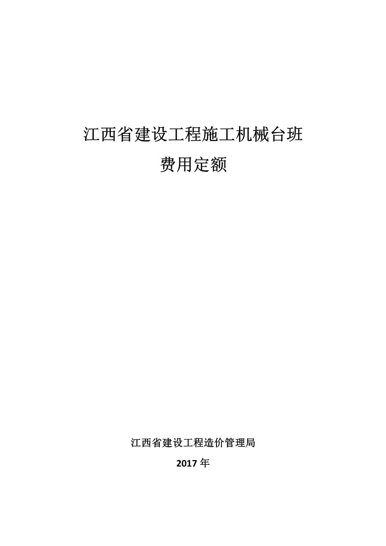 2017江西省建设工程施工机械台班费用定额PDF