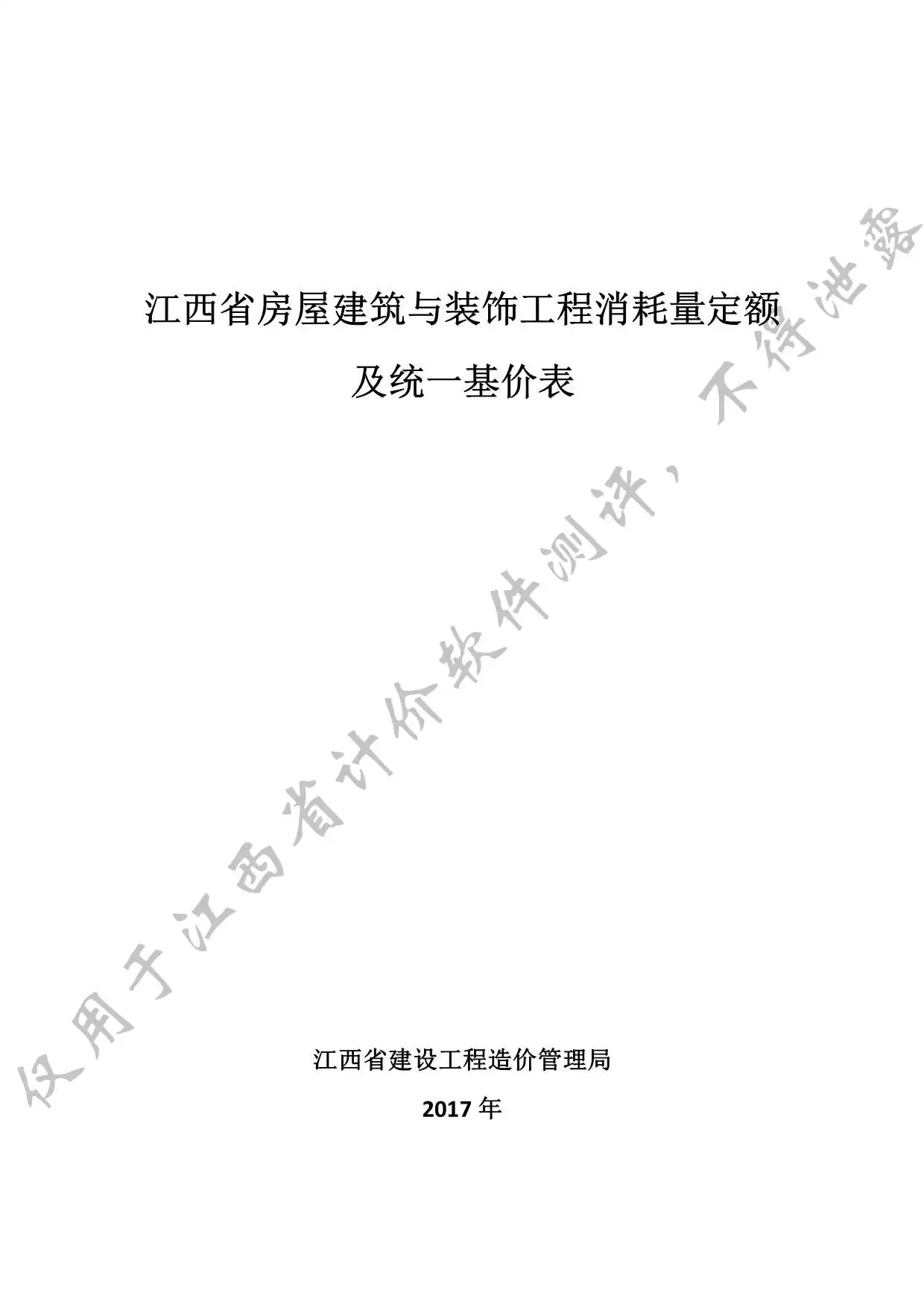电子版2017江西省房屋建筑与装饰工程消耗量定额及统一基价表