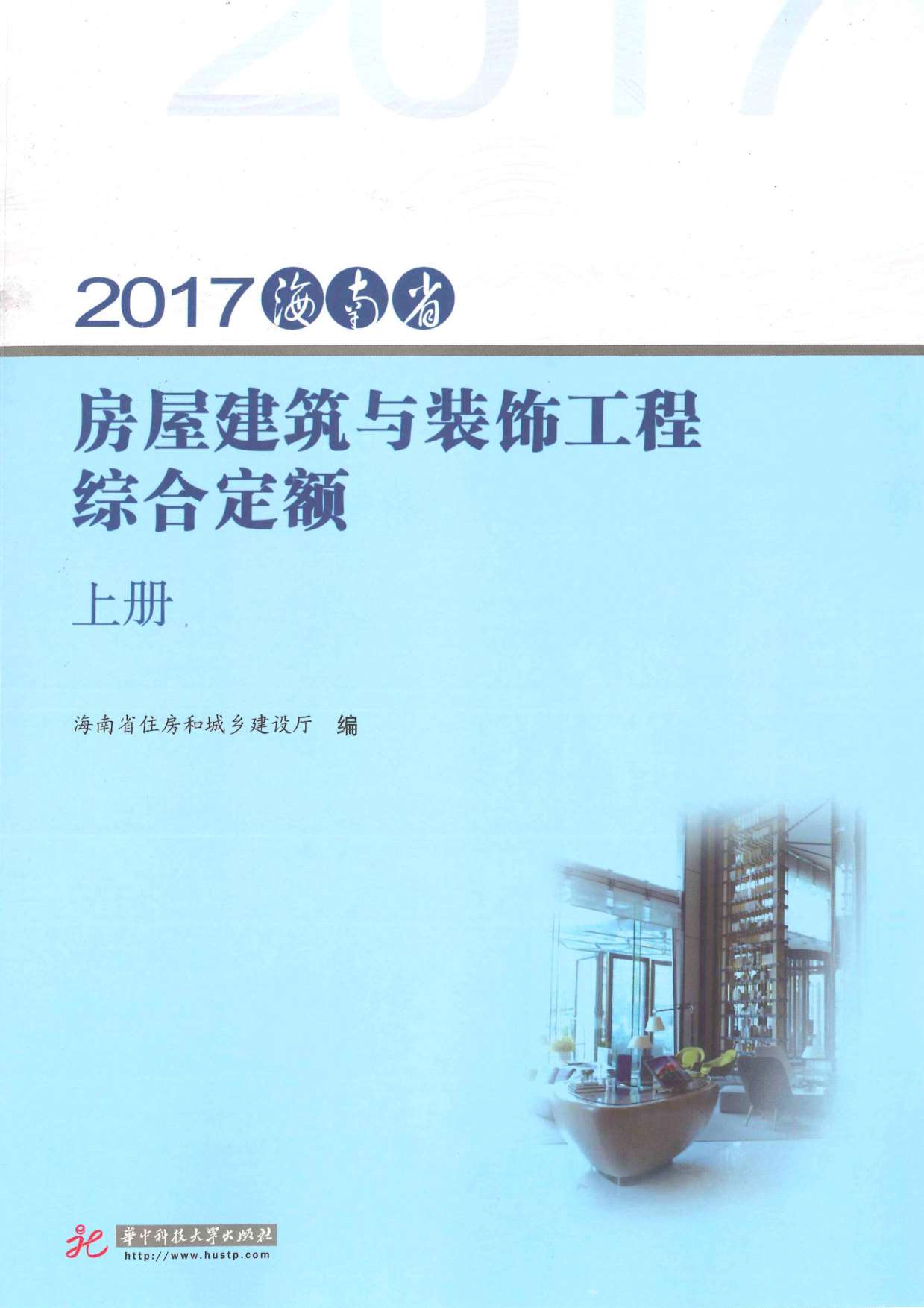 2017海南房屋建筑与装饰工程综合定额(上册)