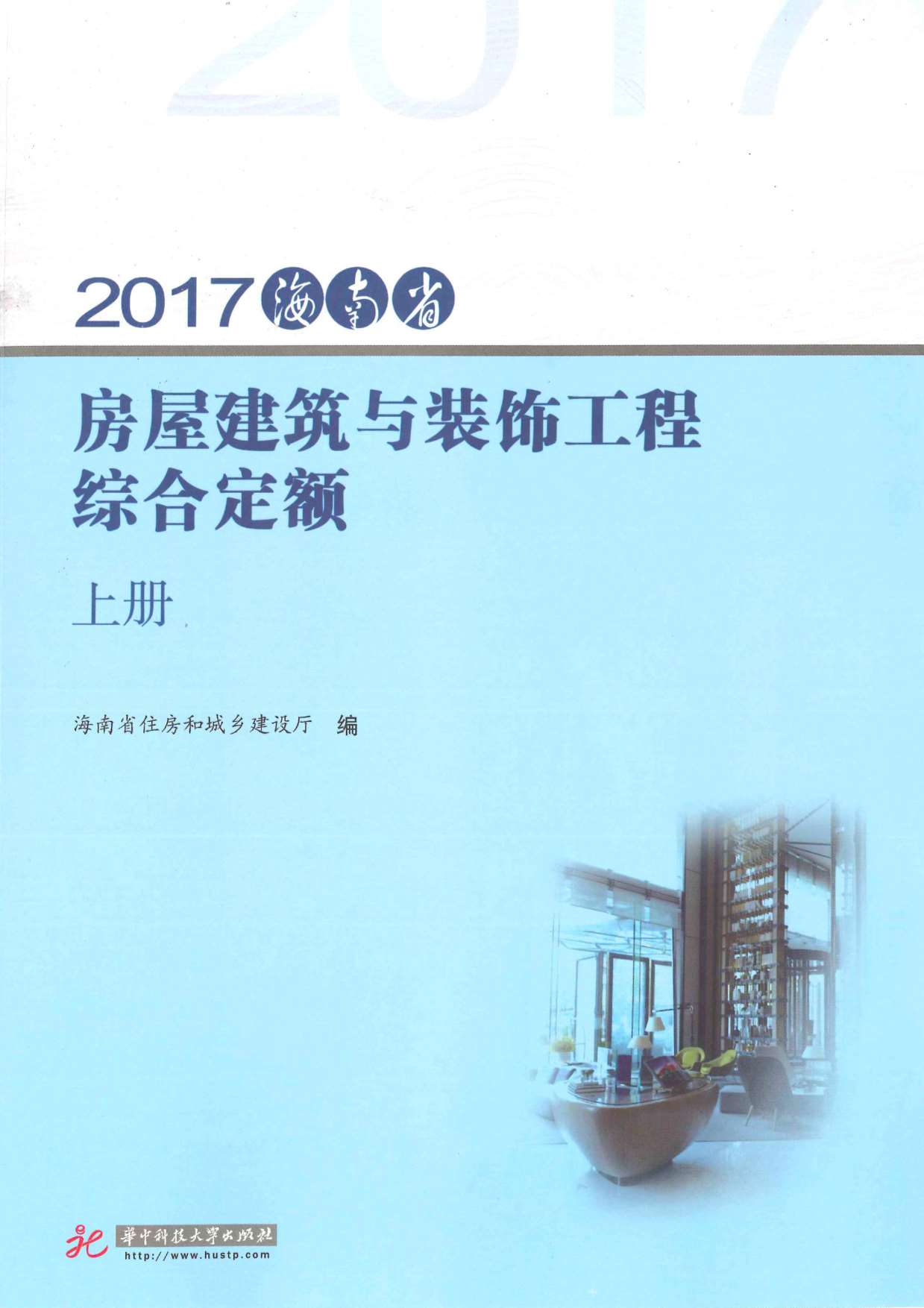2017海南房屋建筑与装饰工程综合定额(上册)PDF