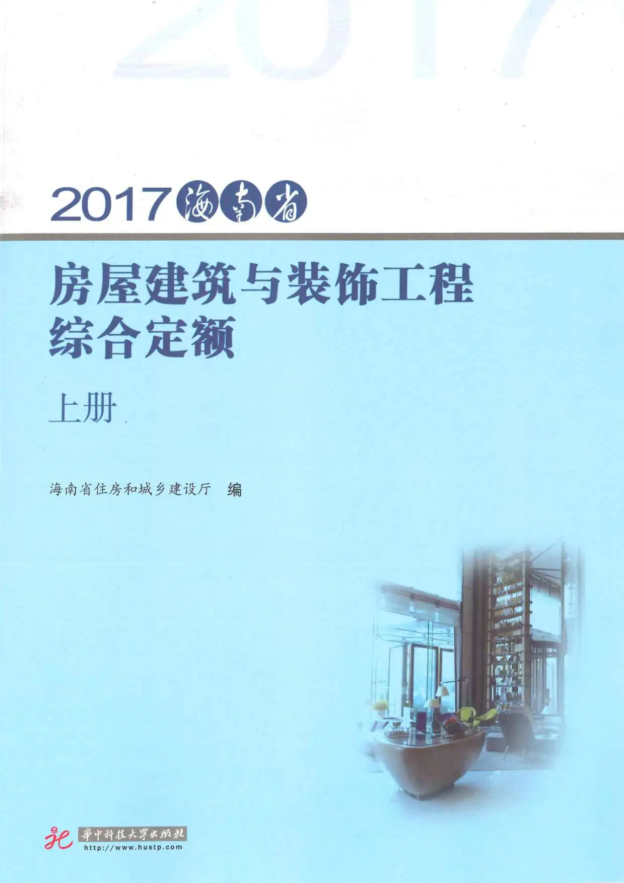 2017海南房屋建筑与装饰工程综合定额(上册)PDF