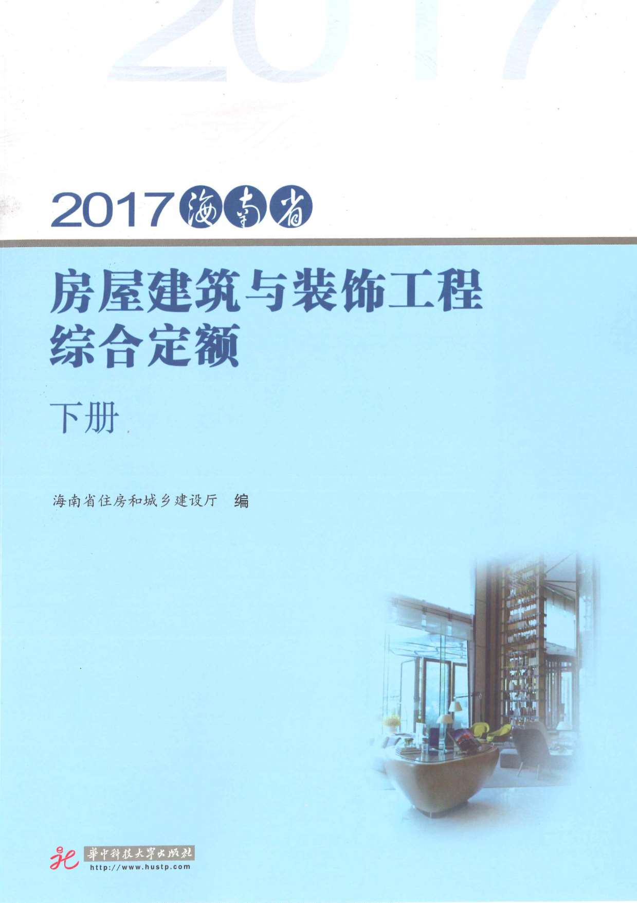 电子版2017海南房屋建筑与装饰工程综合定额(下册)