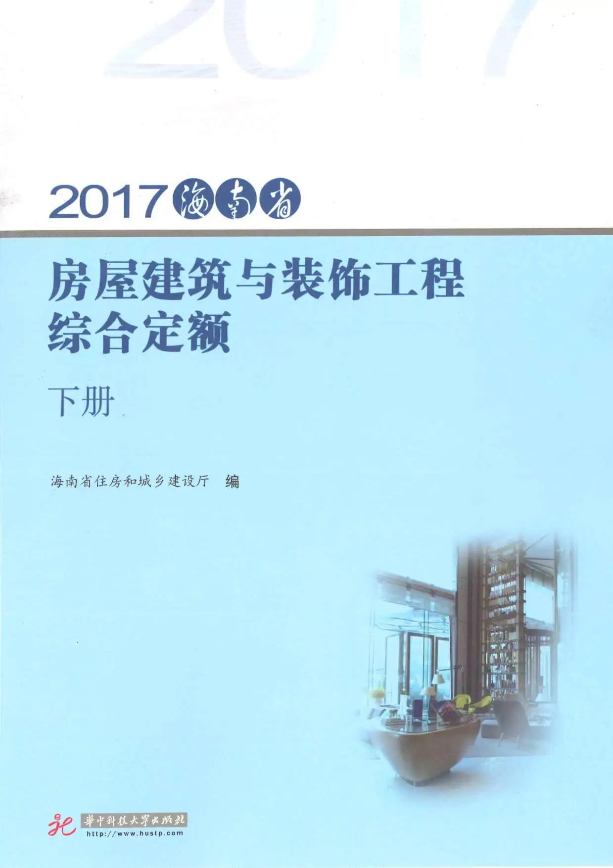 电子版2017海南房屋建筑与装饰工程综合定额(下册)