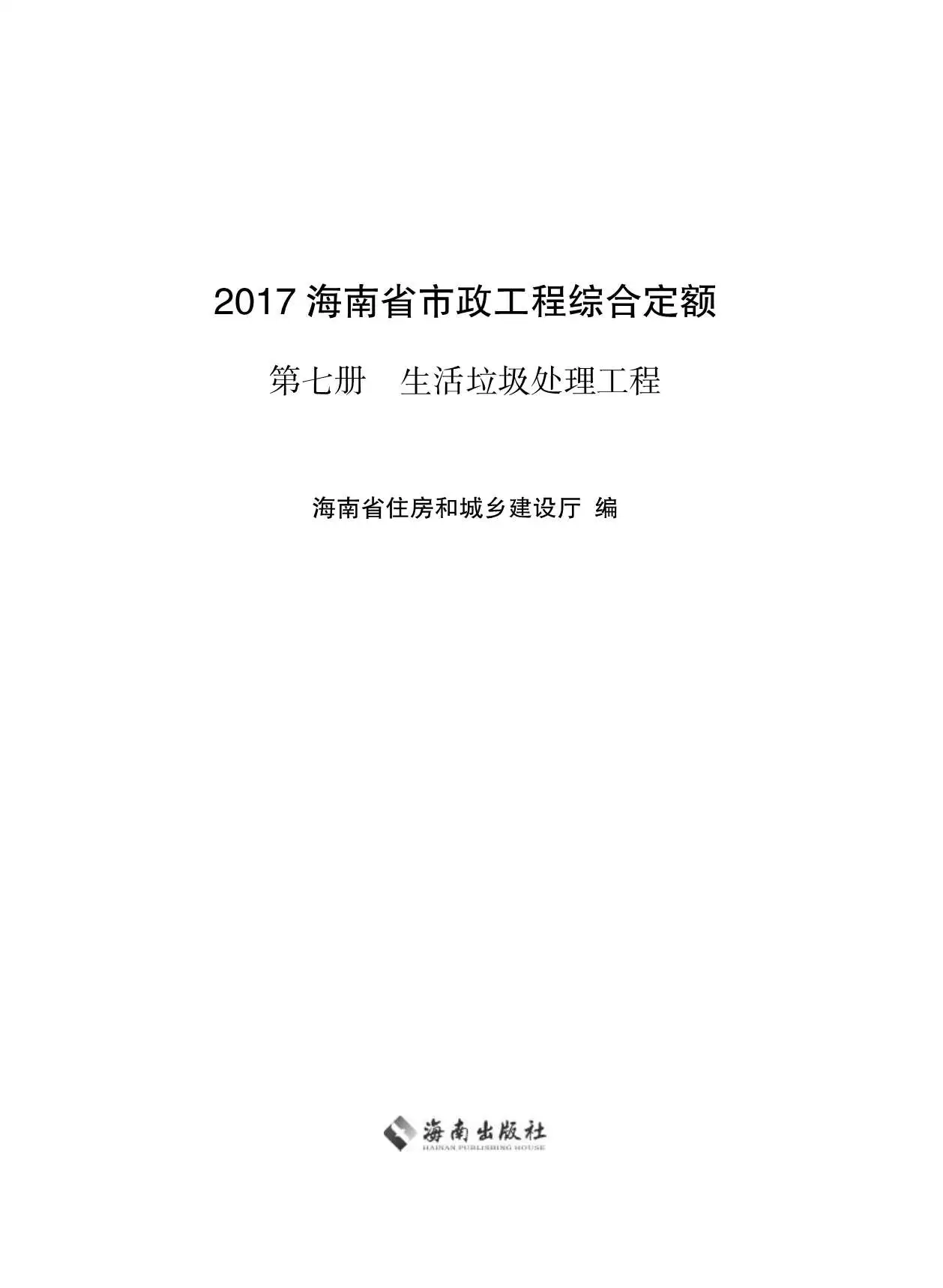 电子版2017海南省市政工程综合定额第七册