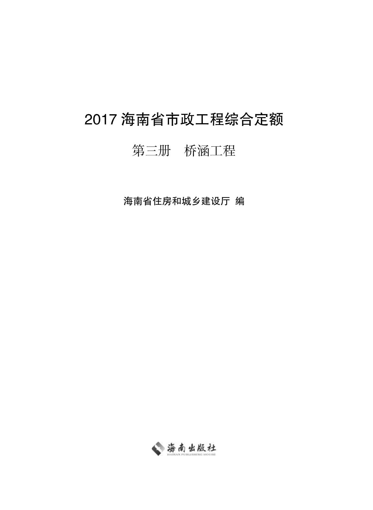 2017海南省市政工程综合定额第三册PDF