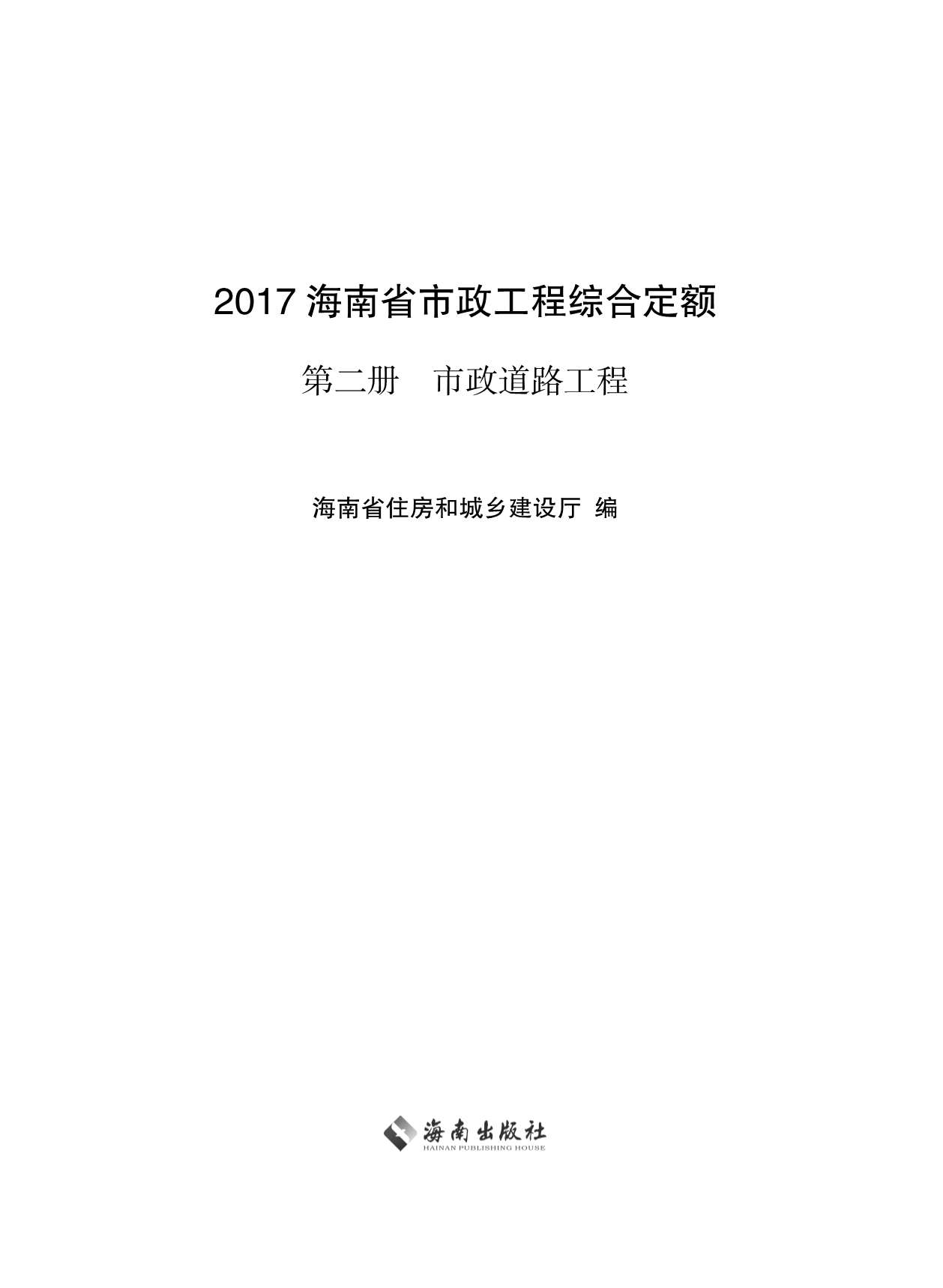 2017海南省市政工程综合定额第二册PDF