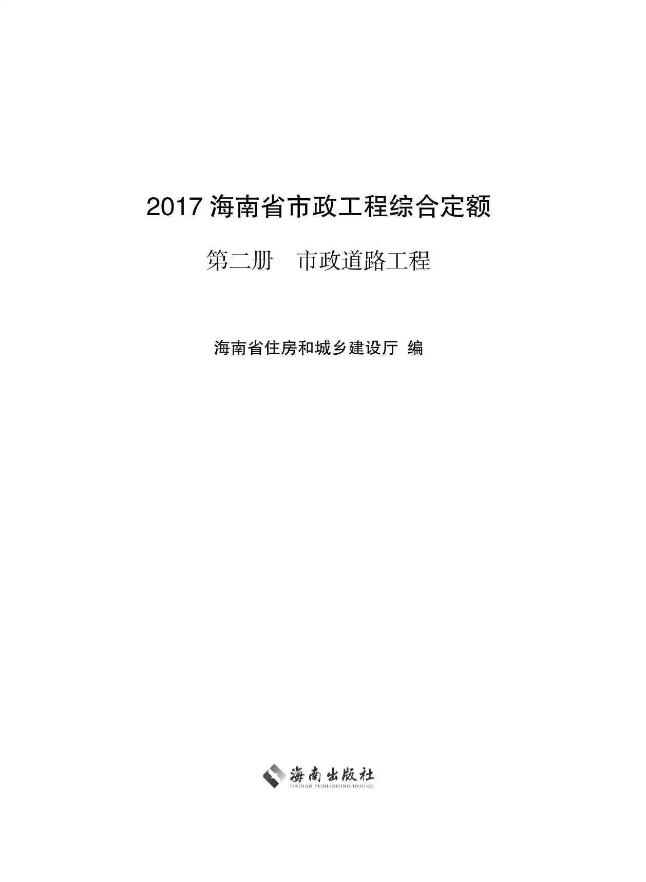 2017海南省市政工程综合定额第二册PDF