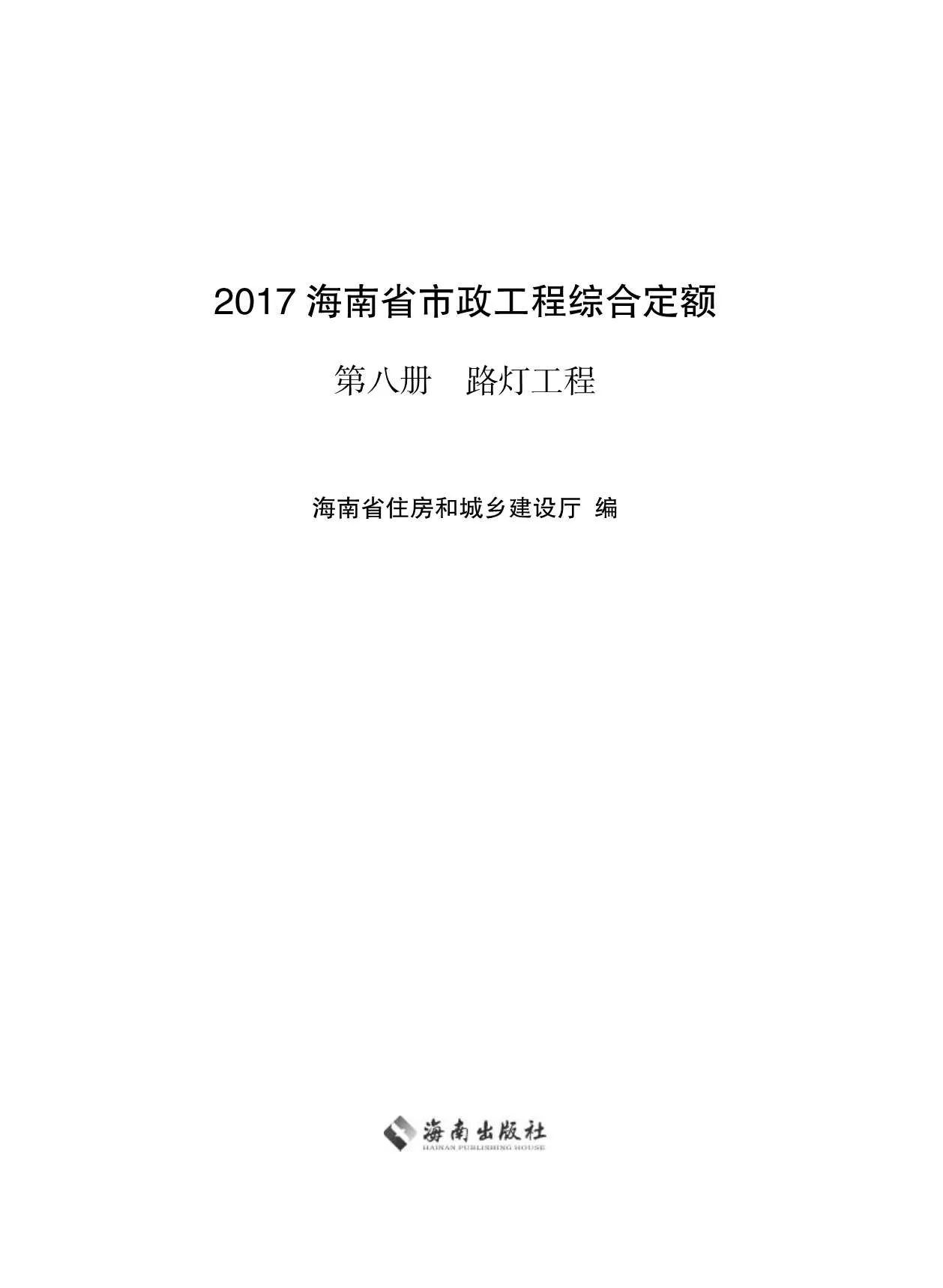 2017海南省市政工程综合定额第八册PDF封面