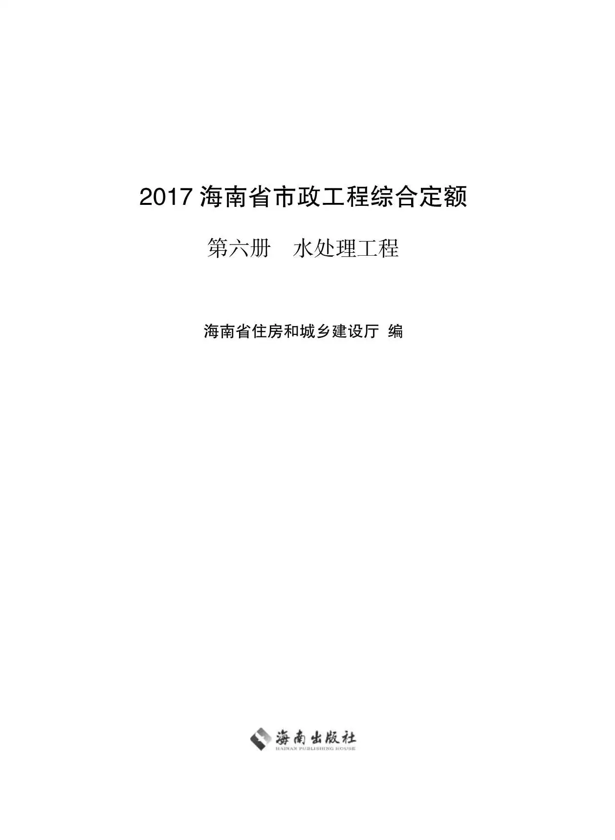 电子版2017海南省市政工程综合定额第六册