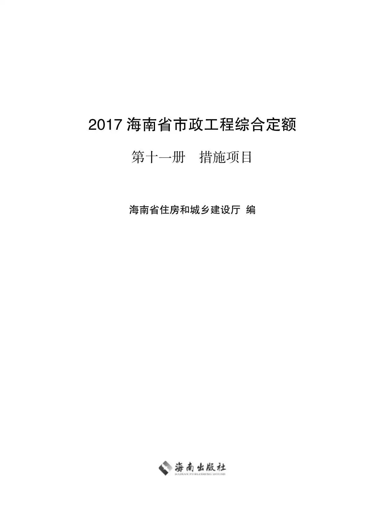 2017海南省市政工程综合定额第十一册PDF