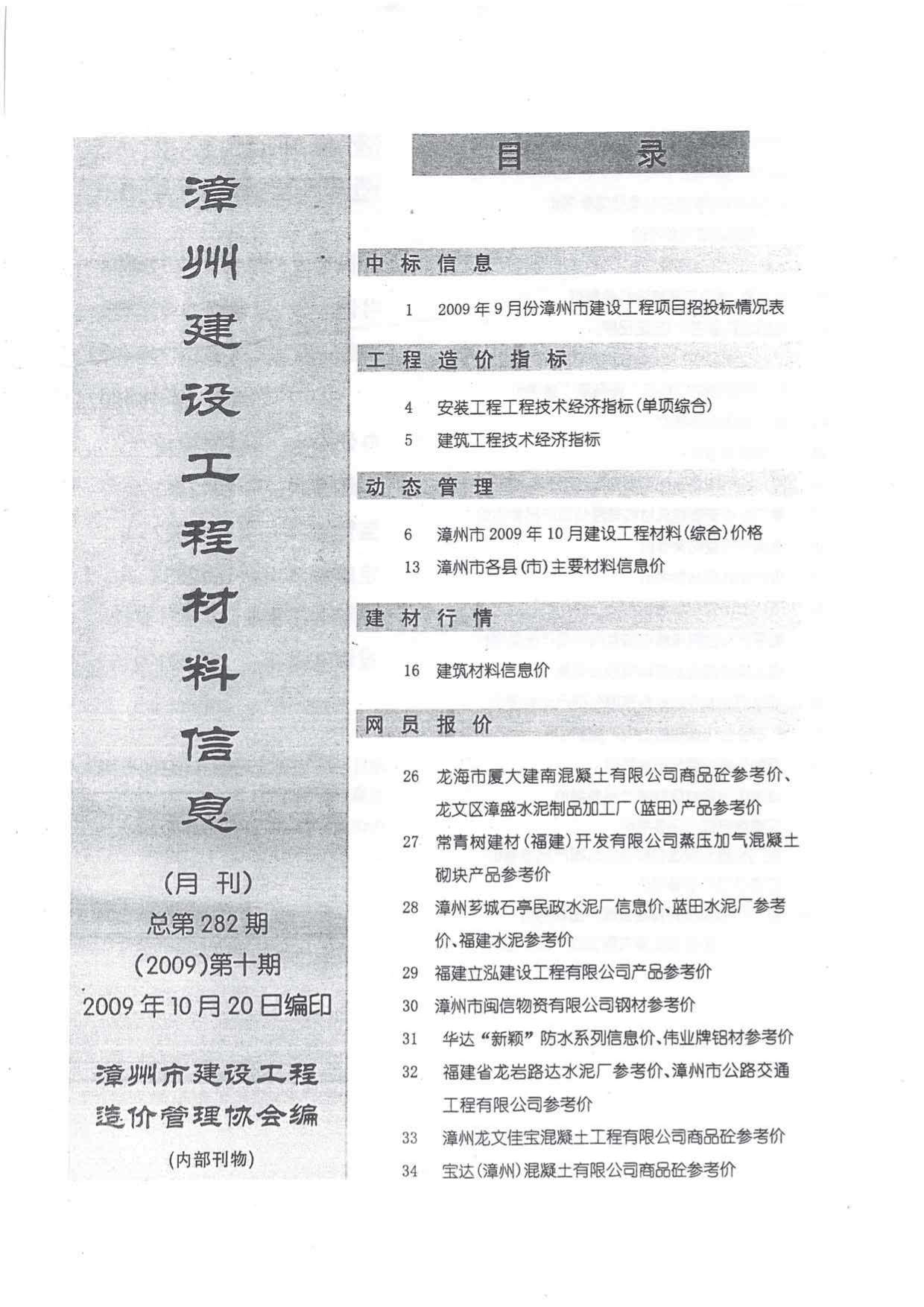 漳州市2009年10月工程信息价_漳州市信息价期刊PDF扫描件电子版