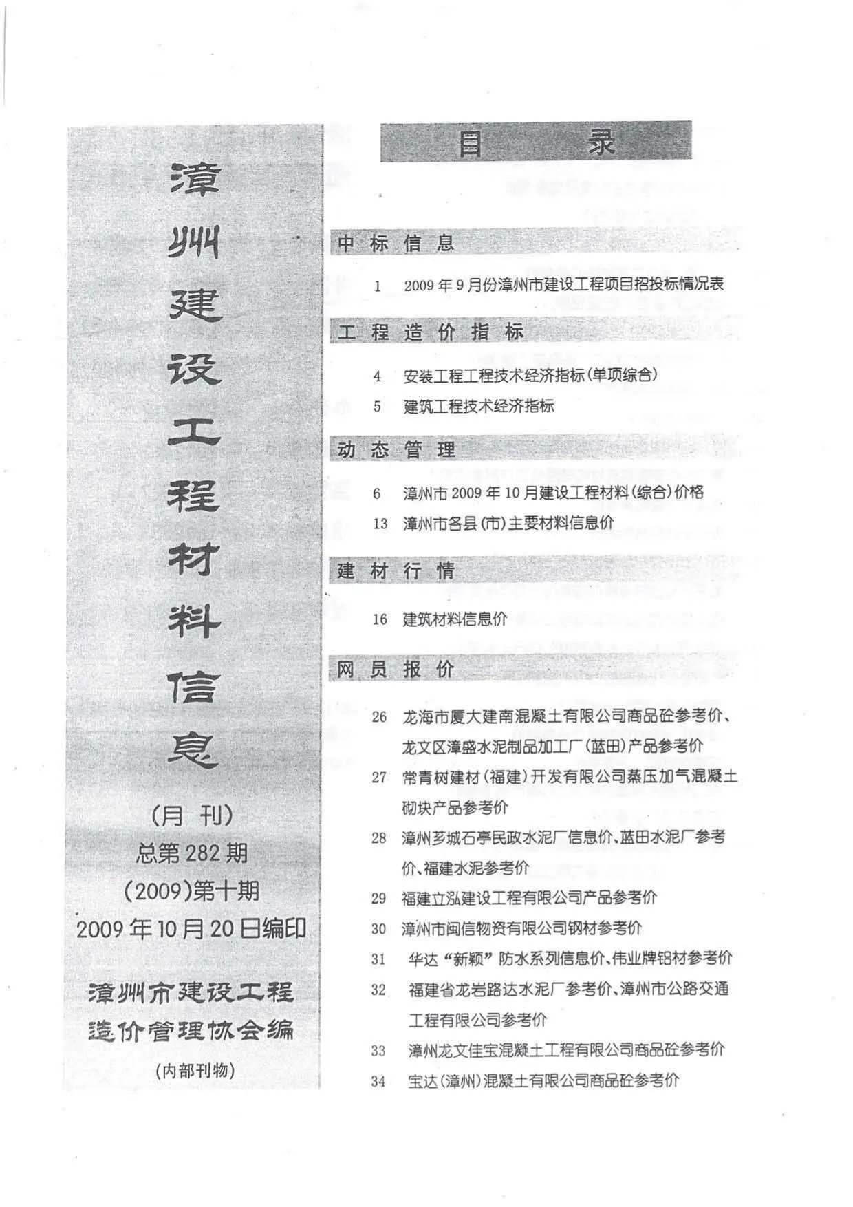 2009年漳州信息价
