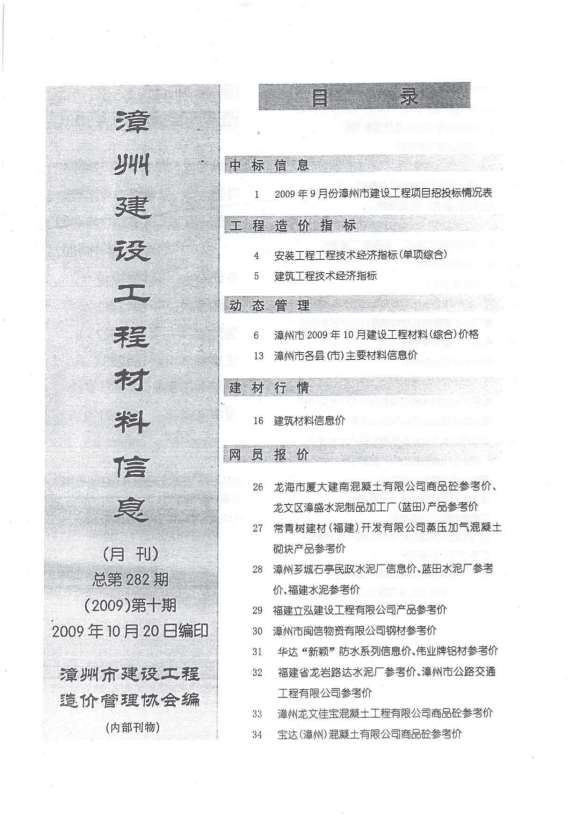 漳州市2009年10月信息价_漳州市信息价期刊PDF扫描件电子版