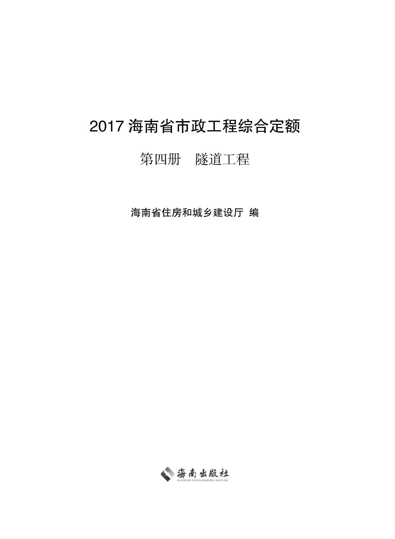 2017海南省市政工程综合定额第四册PDF封面