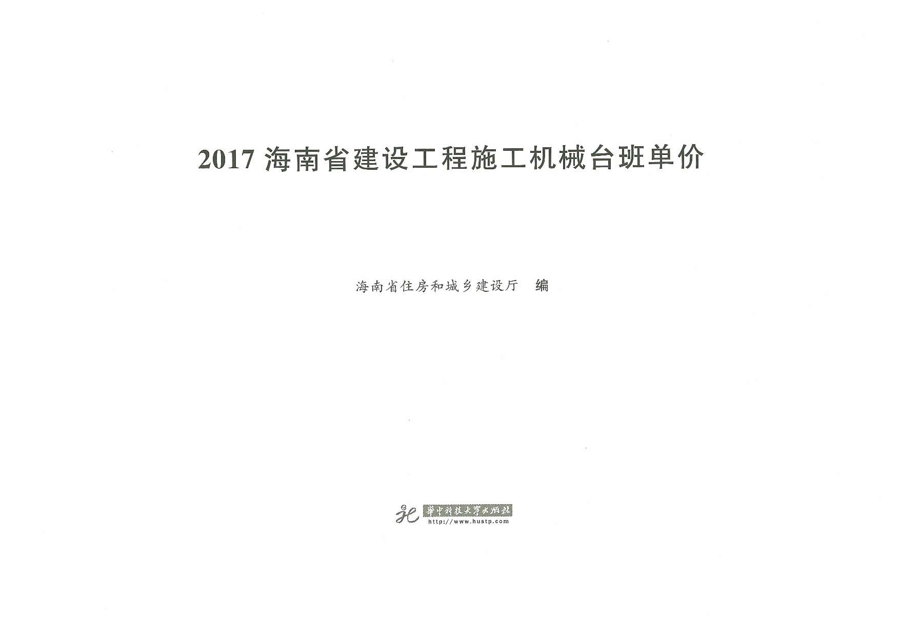 2017海南省建设工程施工机械台班单价
