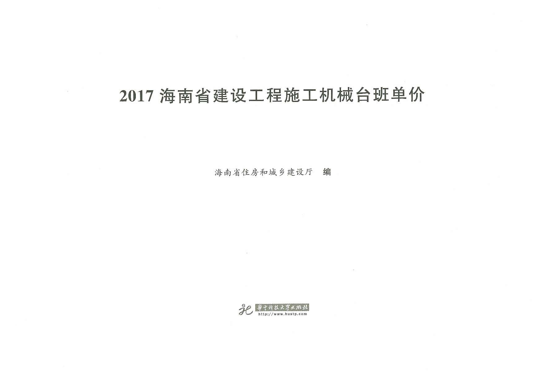 电子版2017海南省建设工程施工机械台班单价
