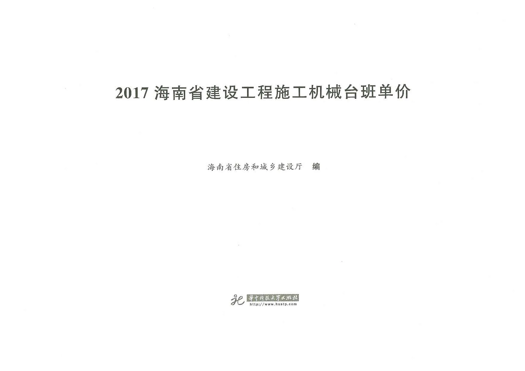 电子版2017海南省建设工程施工机械台班单价