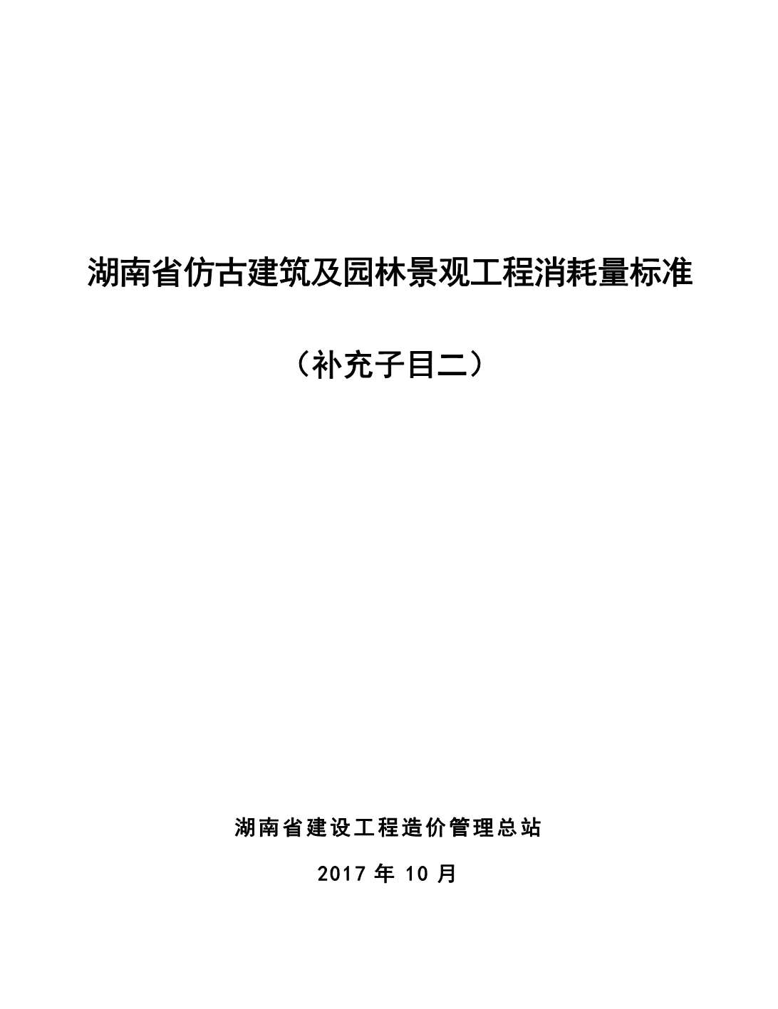 2017湖南仿古建筑及园林景观工程消耗量标准(补充子目二)PDF