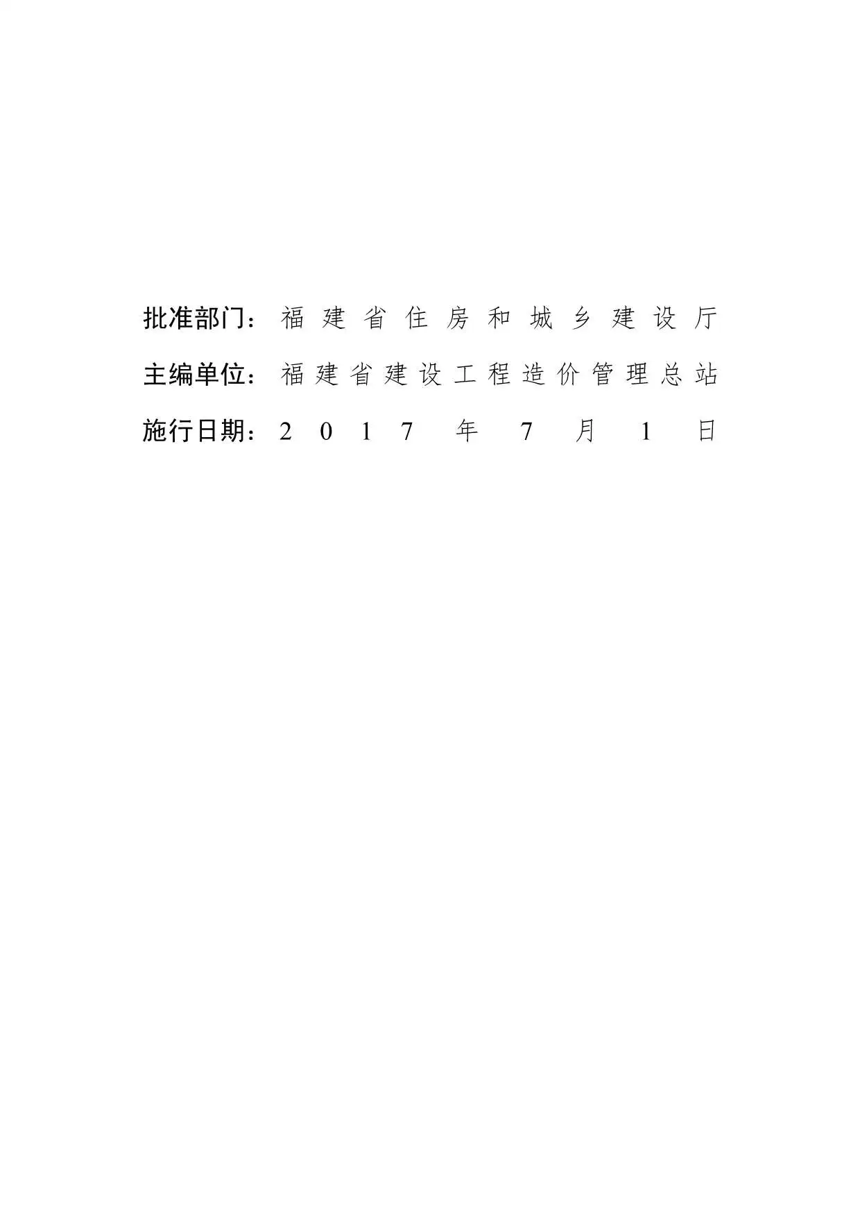电子版2017福建房屋建筑与装饰工程预算定额说明_计算规则