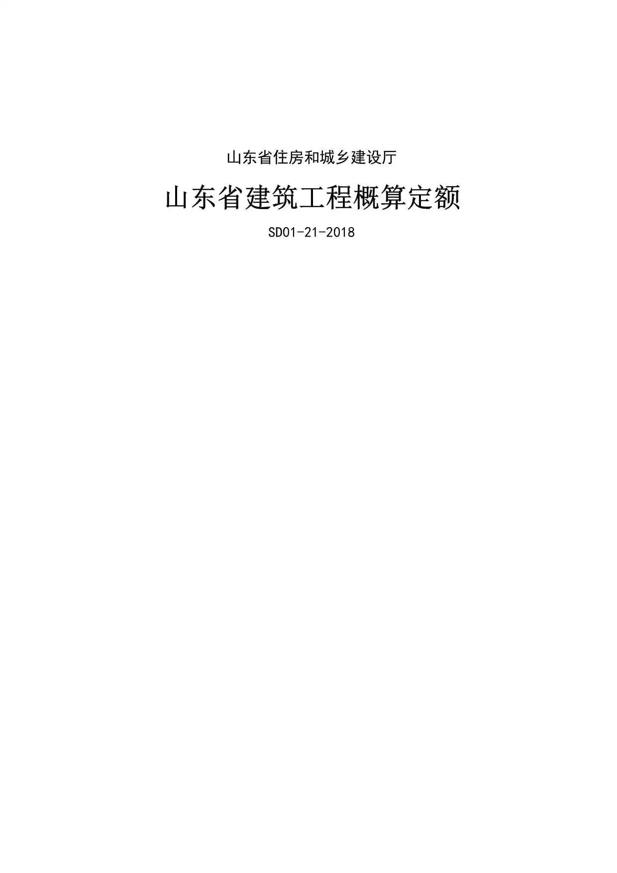 2018《山东省建筑工程概算定额》(2018.11.12更新)PDF