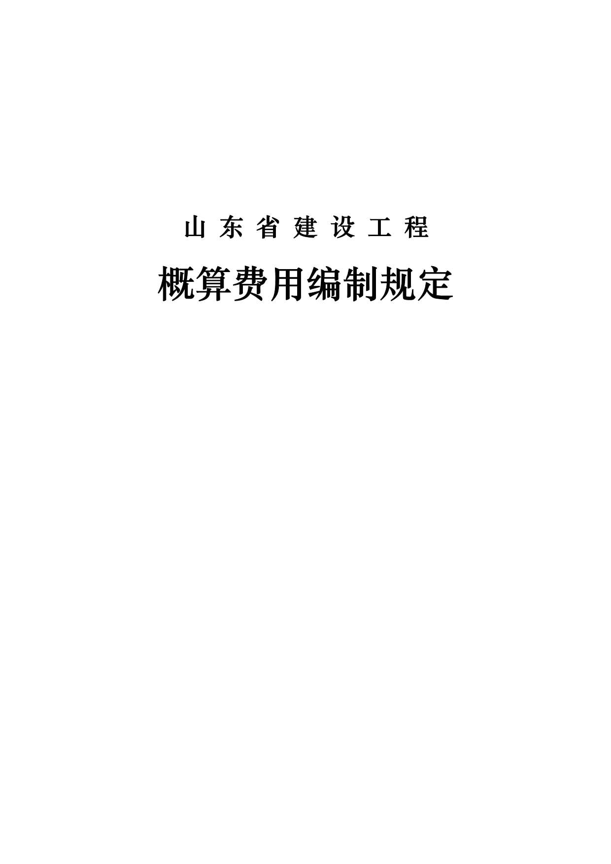 电子版2018《山东省概算费用编制规定》(2018.11.12更新)