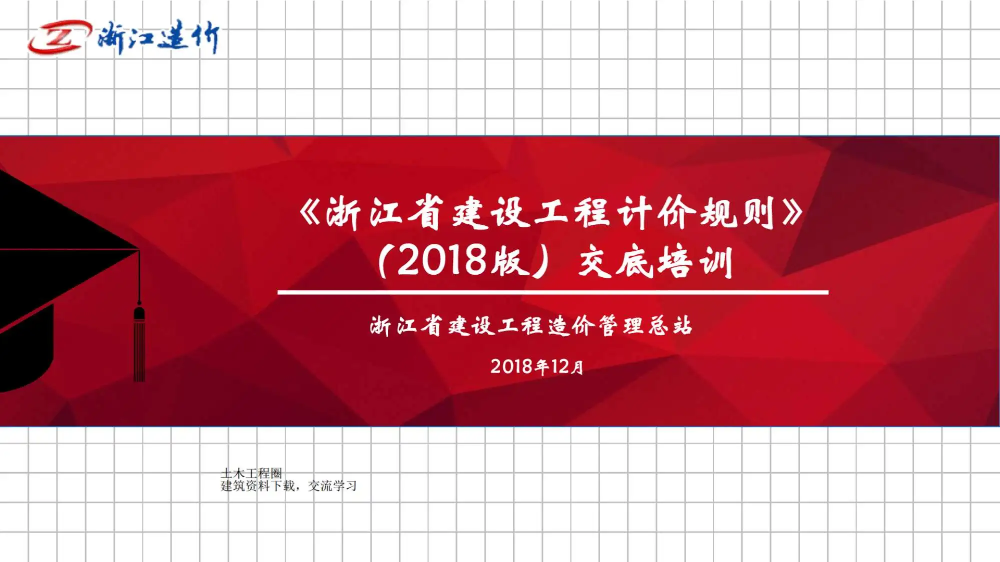 2018《浙江省建设工程计价规则》交底培训PDF